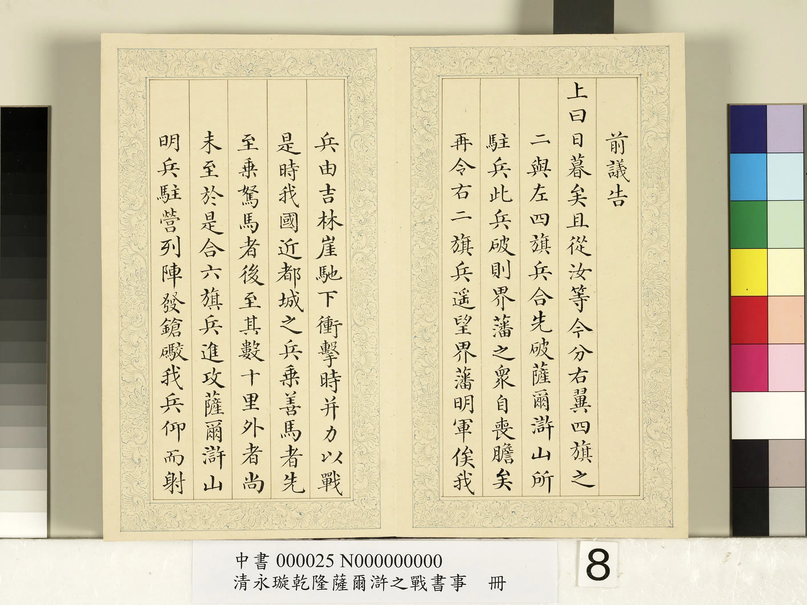 清代【爱新觉罗·永璇】《永璇乾隆萨尔浒之战书事册》 第26张