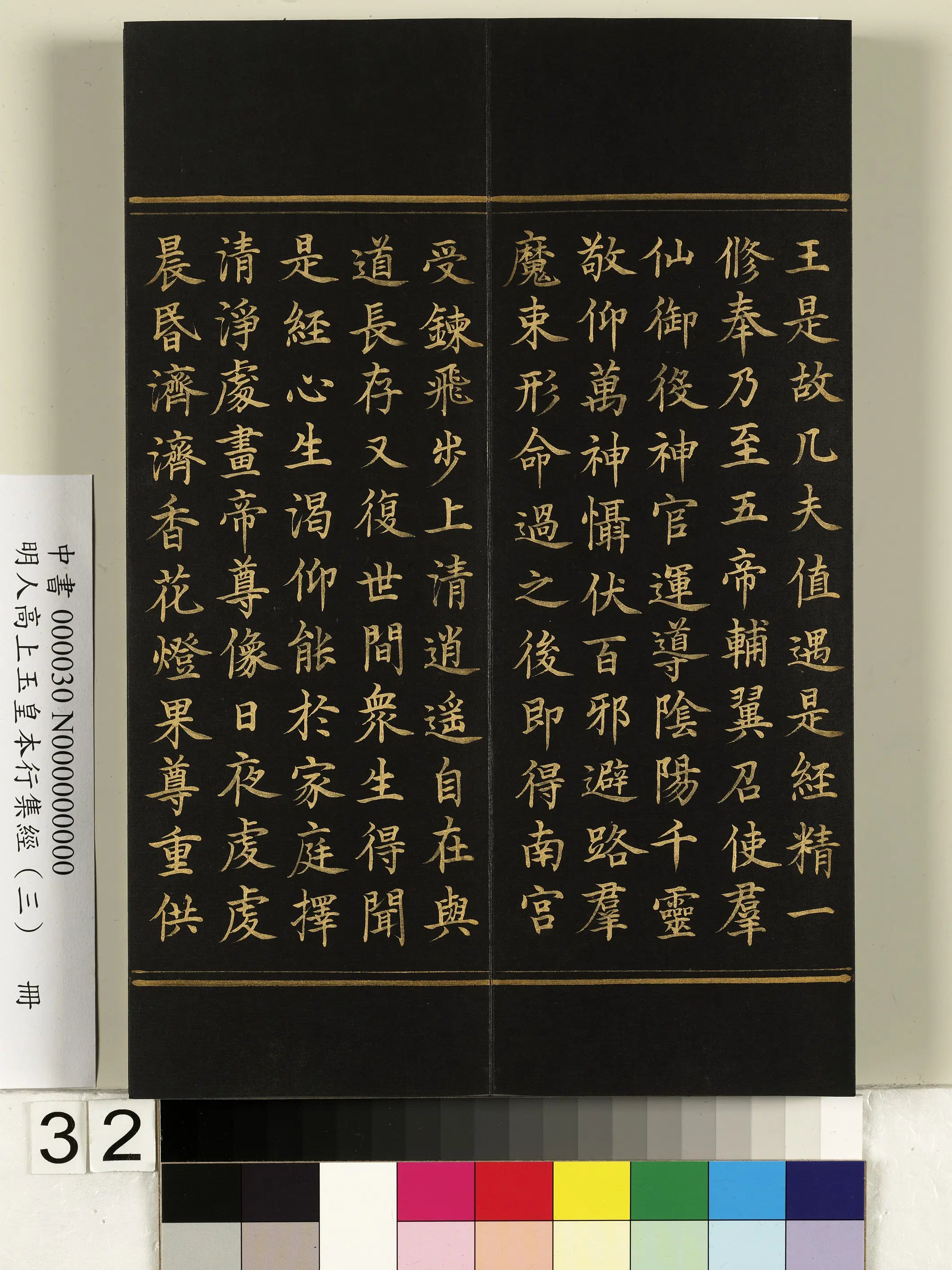 明朝《明人高上玉皇本行集经（三）册》 第26张