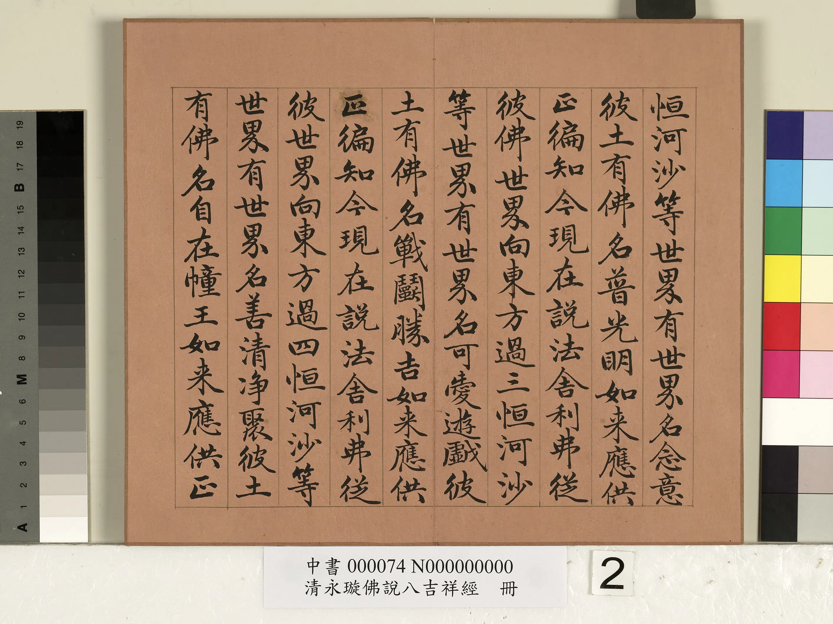 清代【爱新觉罗·永瑆】《佛说八吉祥经册》 第2张 清代【爱新觉罗·永瑆】《佛说八吉祥经册》 第2张
