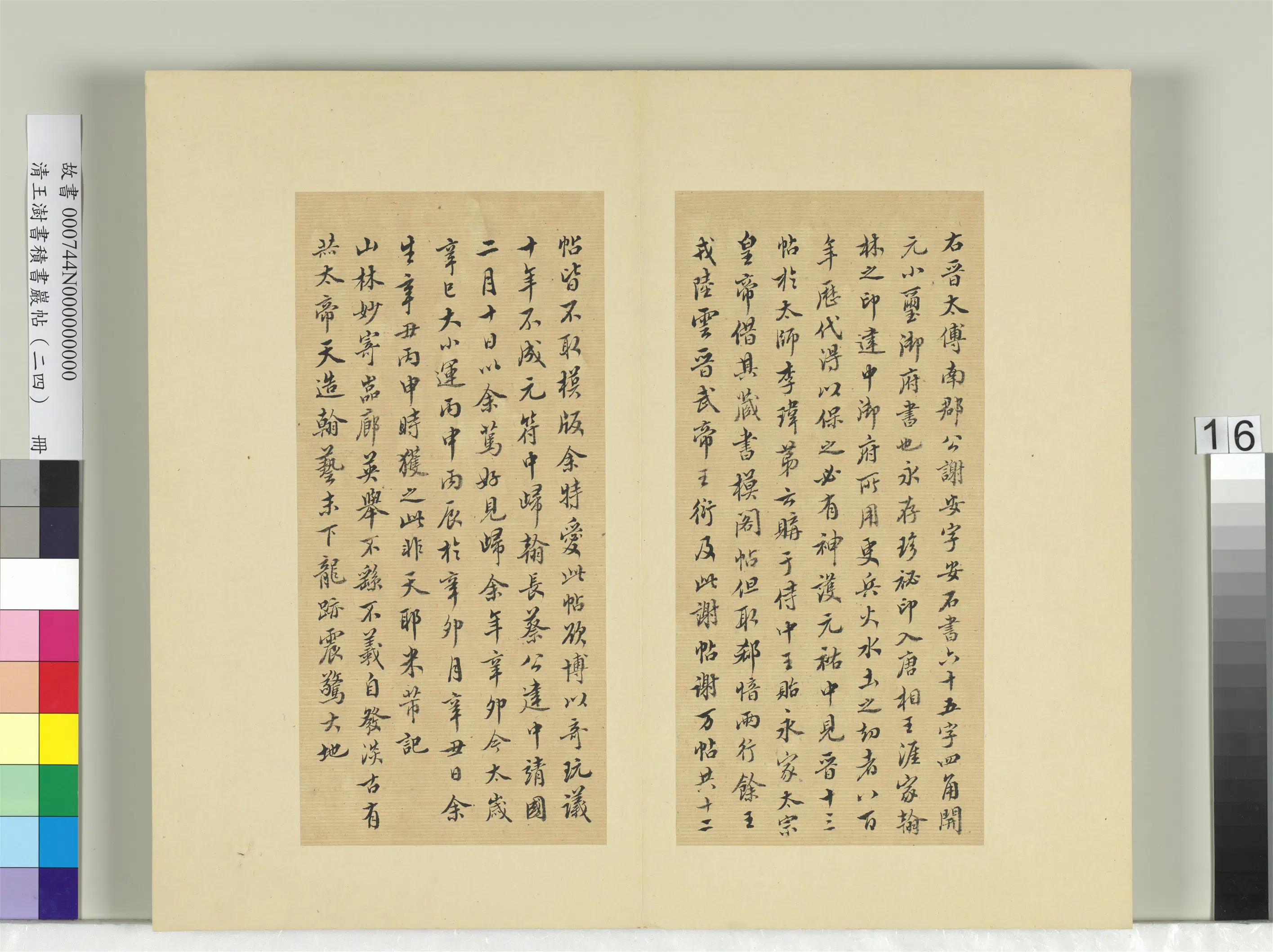 清代【王澍】《书积书岩帖（二十四）册-临米芾二谢帖记并赞》