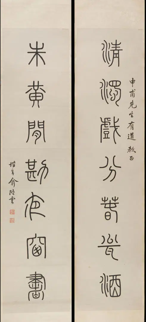 近现代【俞陛云】《篆书七言对联》