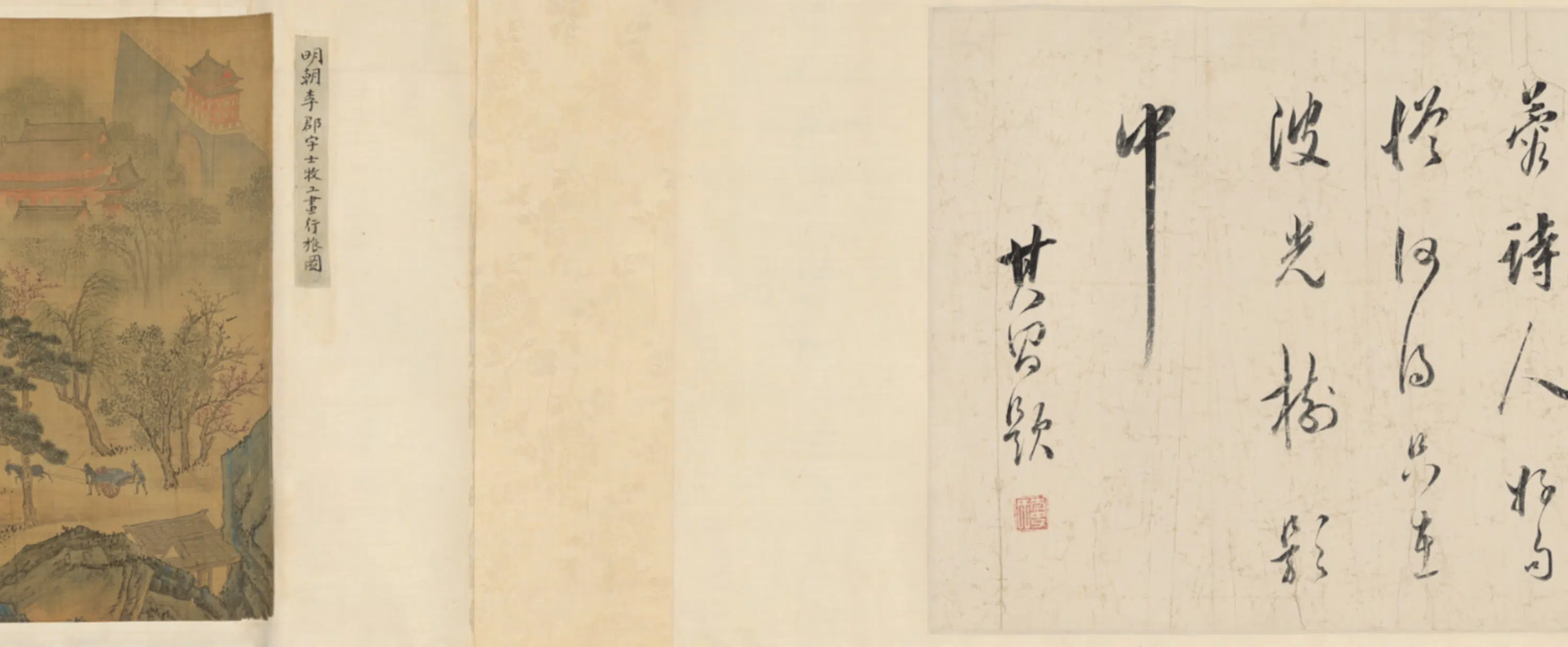 元朝【倪瓒】《王守仁仿笔意、董其昌行书题诗、李郡画行旅图合装卷》 第4张