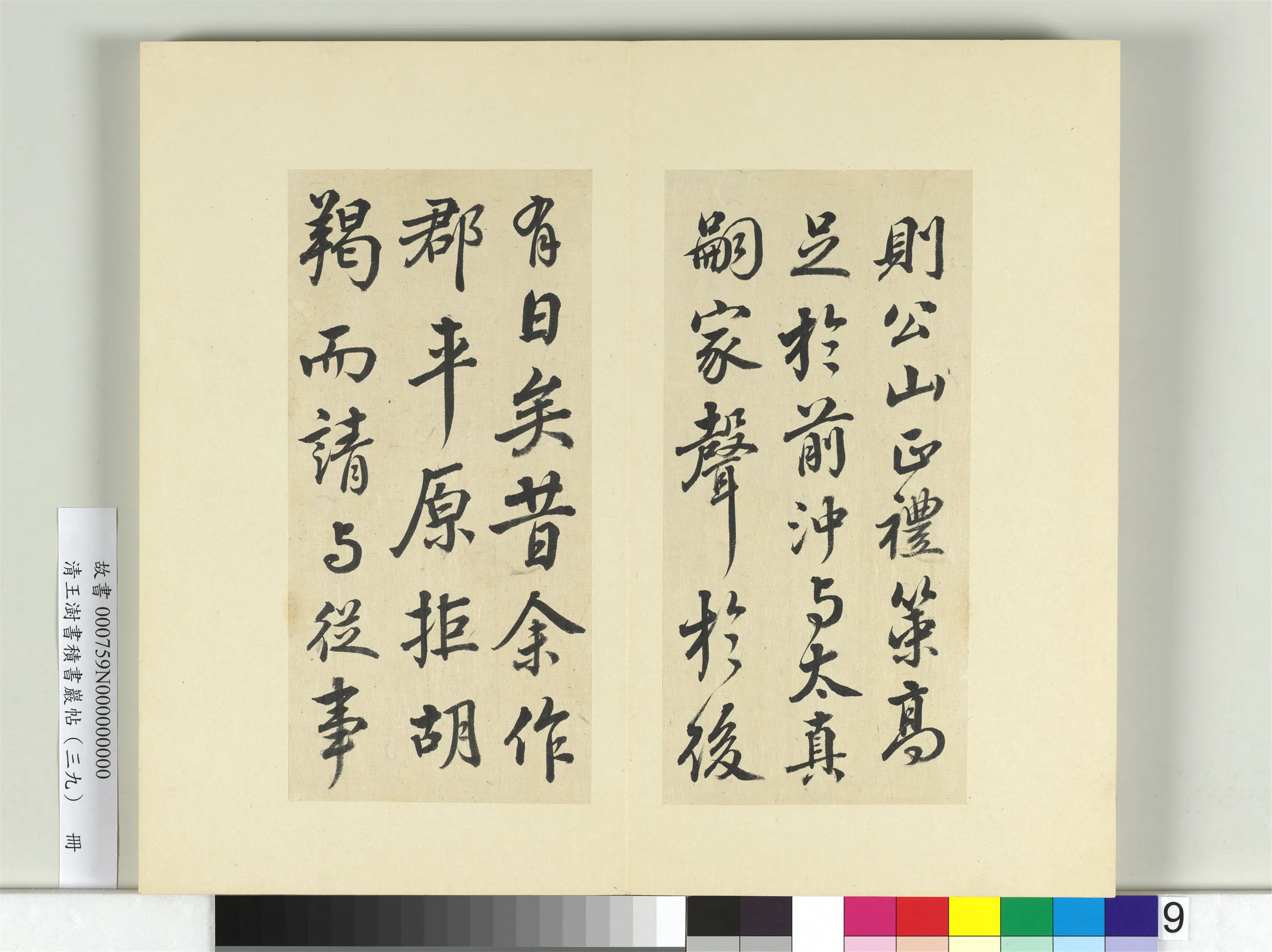 清代【王澍】《书积书岩帖（三十九）册》 第2张