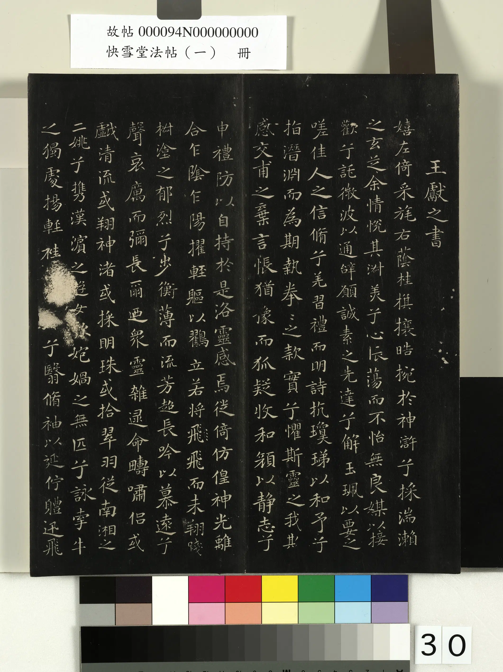 《快雪堂法帖（一）册》 第24张
