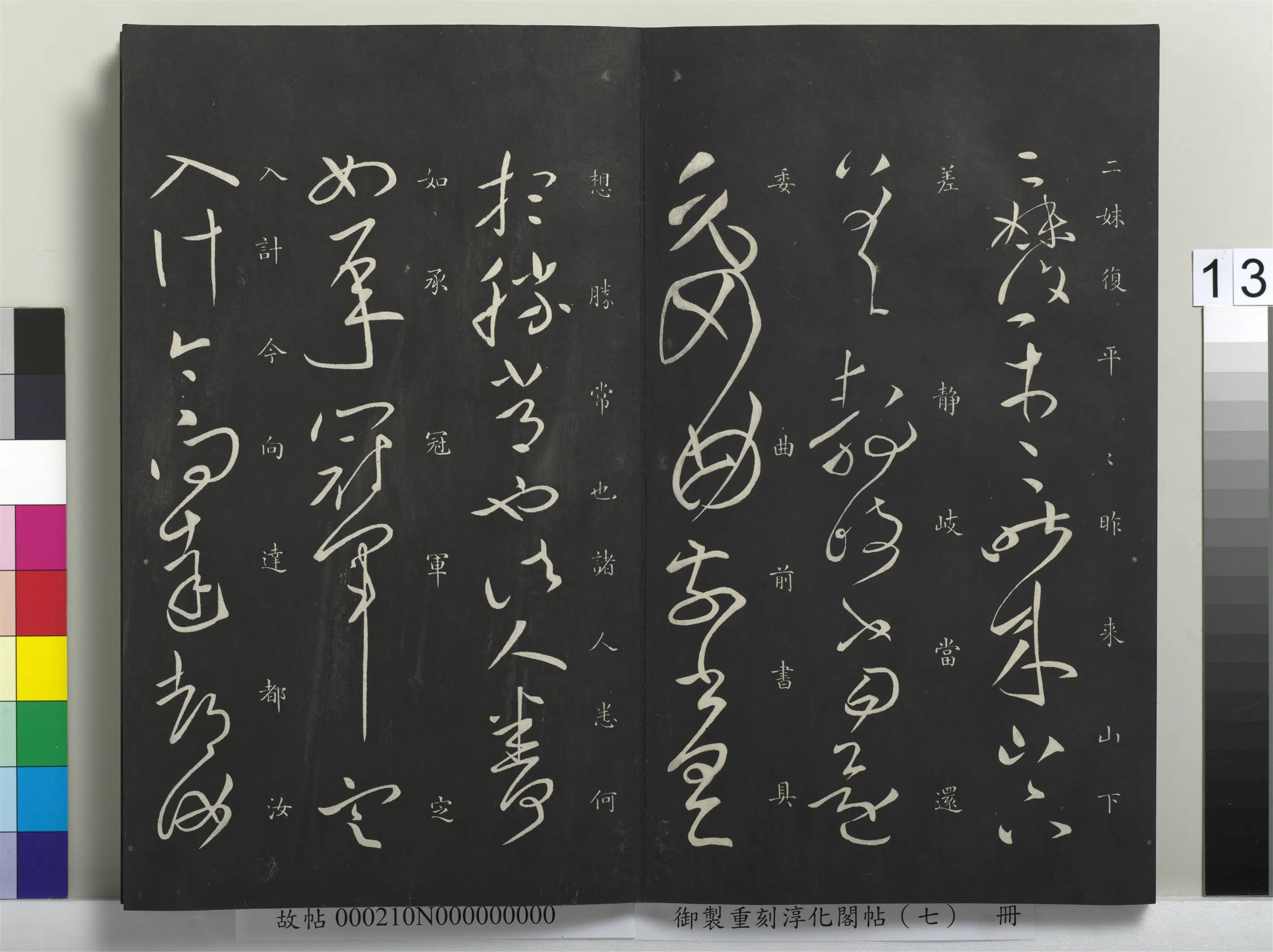 东晋【王献之】《御制重刻淳化阁帖（七）册》 第5张