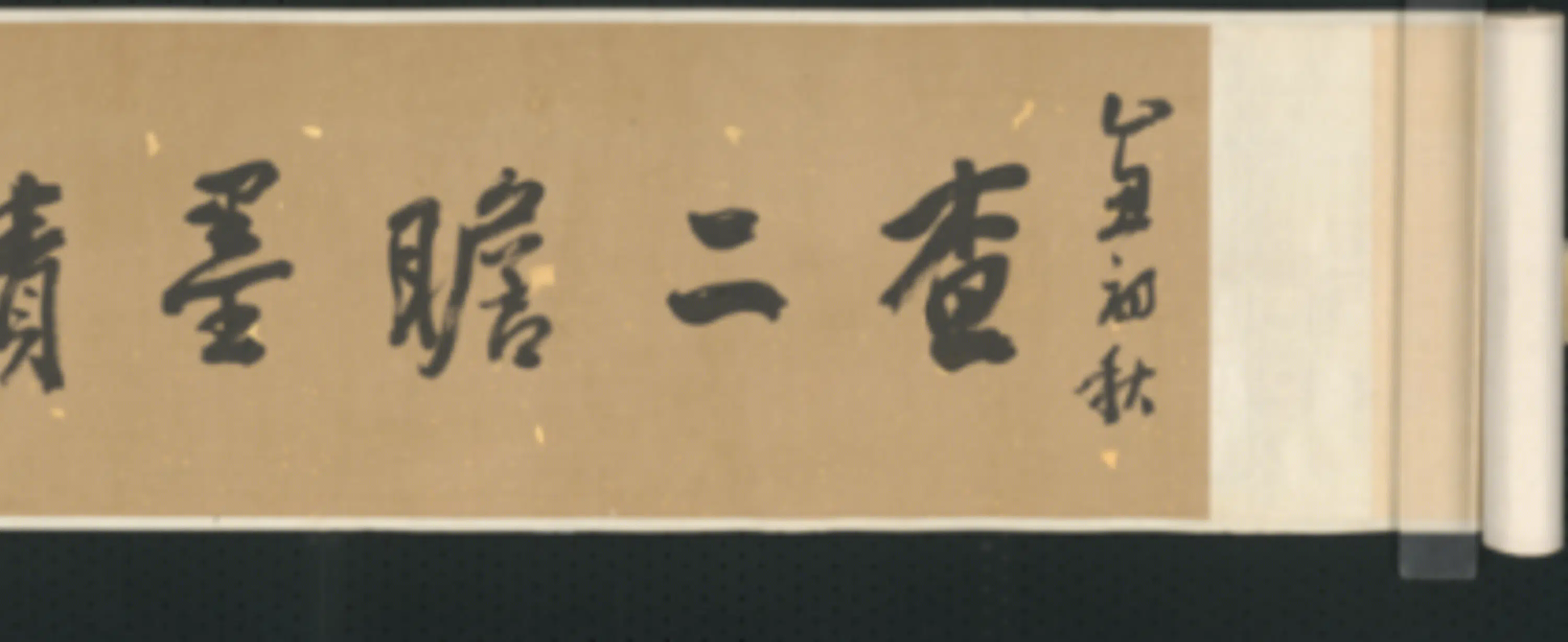 清代【查士标】《行书临米卷》 第14张 清代【查士标】《行书临米卷》 第14张