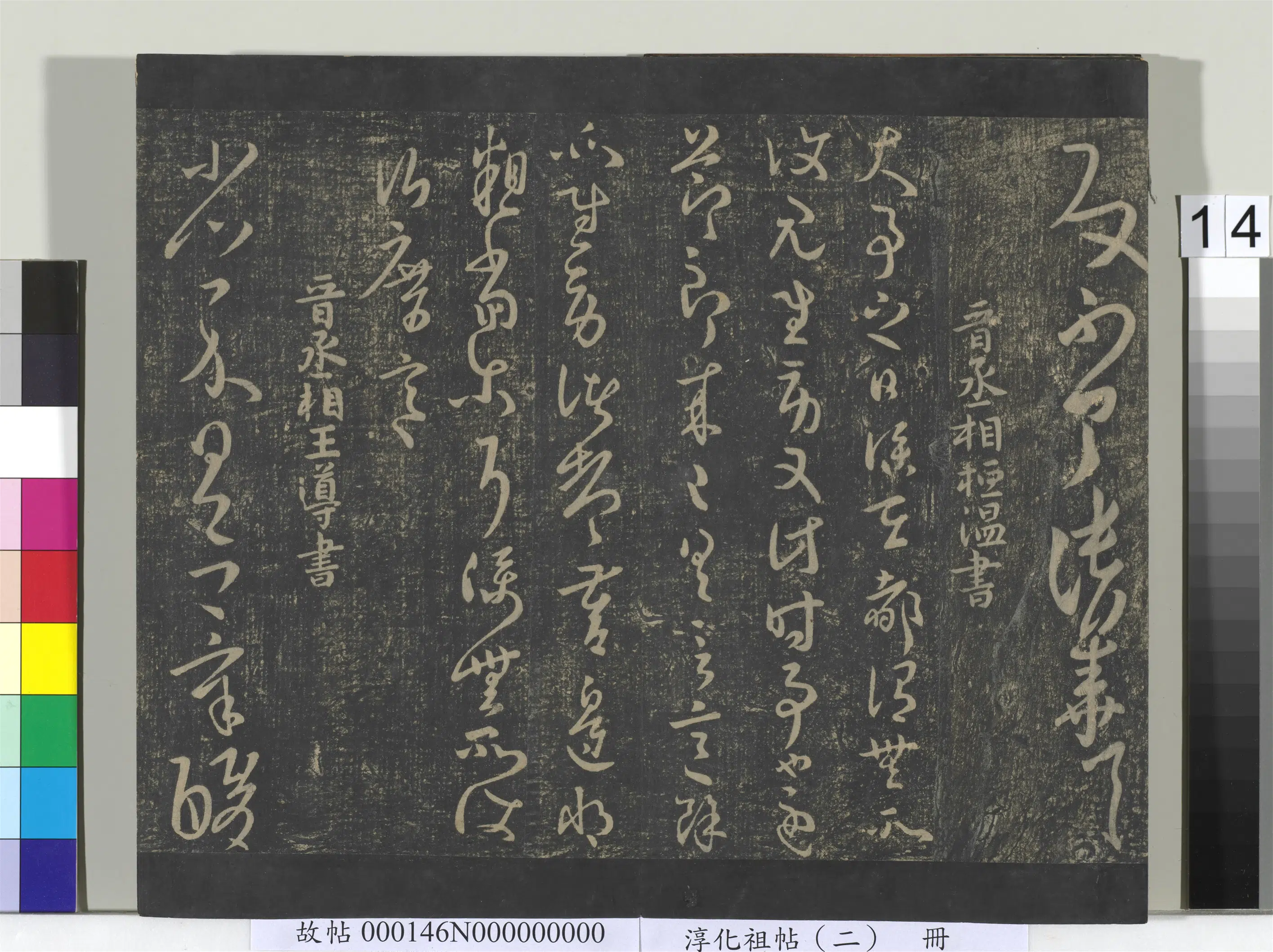 东晋【王导】《淳化祖帖（二）册-晋王导省示帖》 第1张