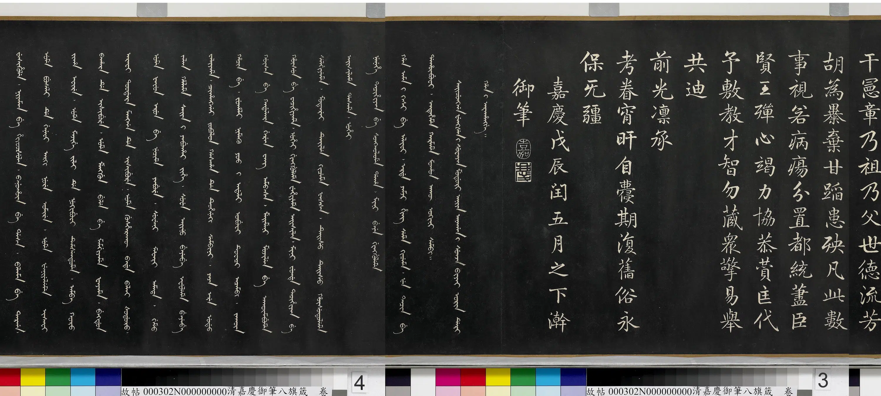 清代【爱新觉罗颙(永)琰-嘉庆仁宗皇帝】《嘉庆御笔八旗箴卷》 第2张