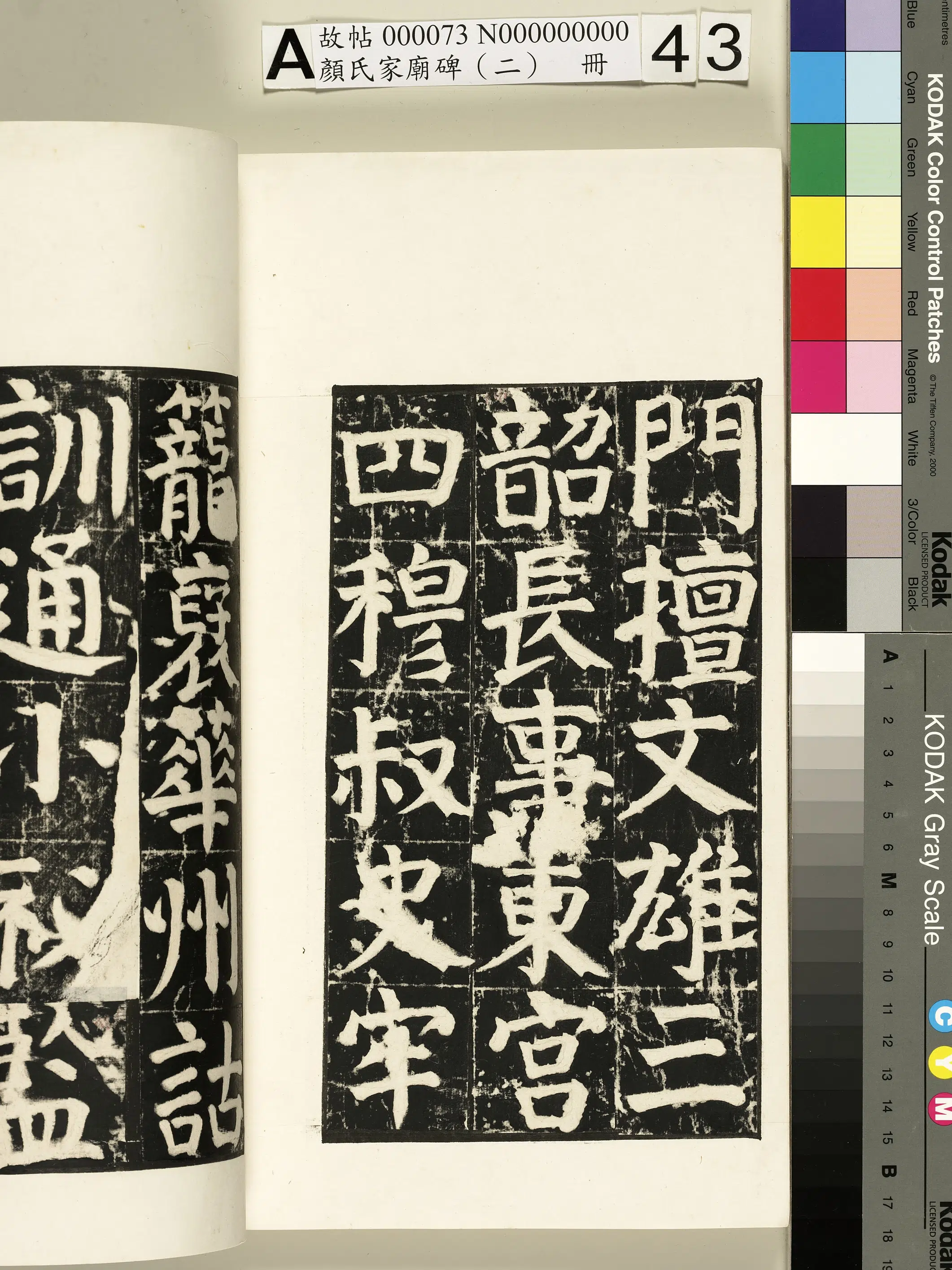 【佚名】《颜氏家庙碑（二）册》 第83张