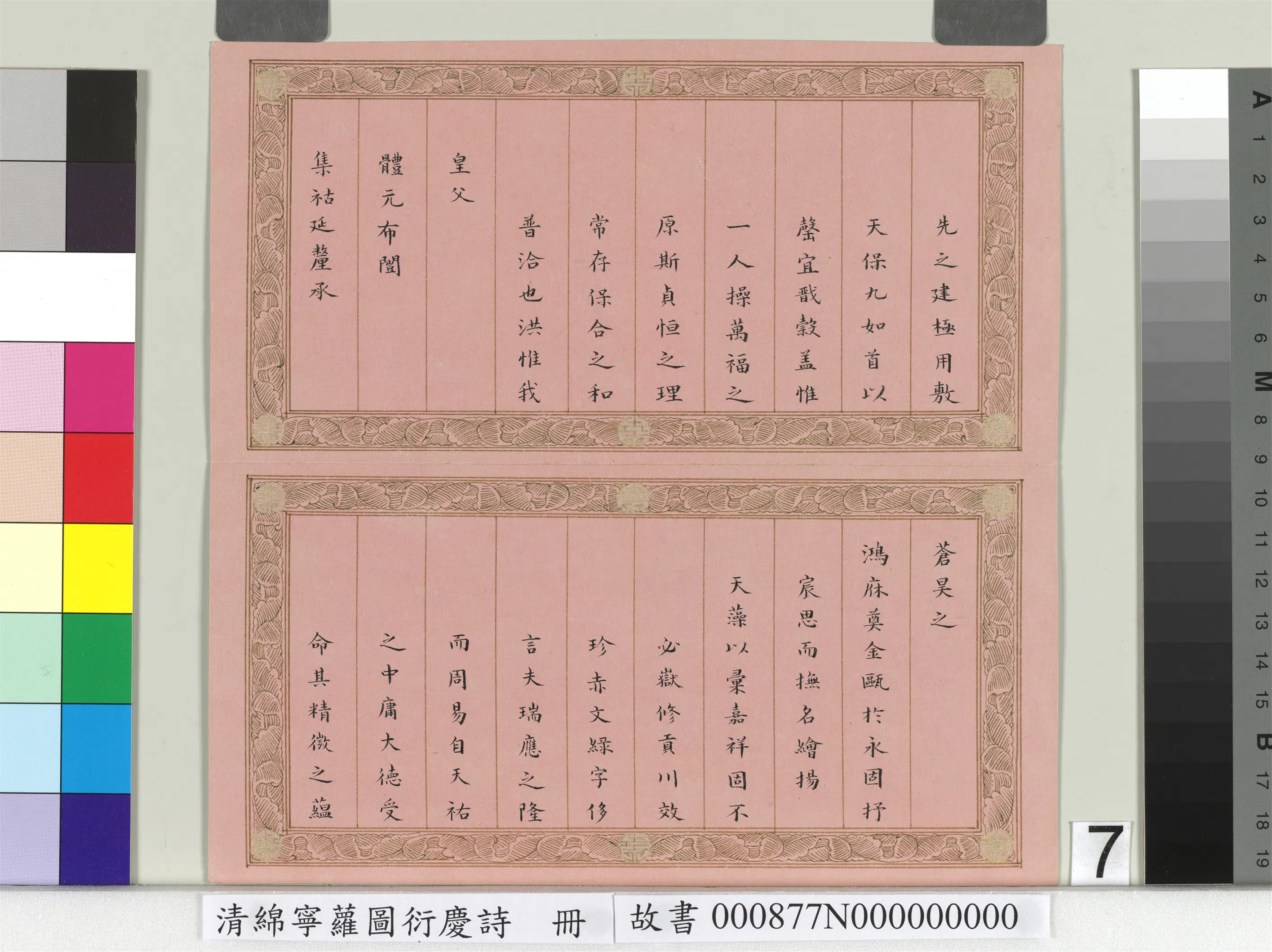 清代【爱新觉罗·旻（绵）宁-道光】《萝图衍庆诗册》 第7张