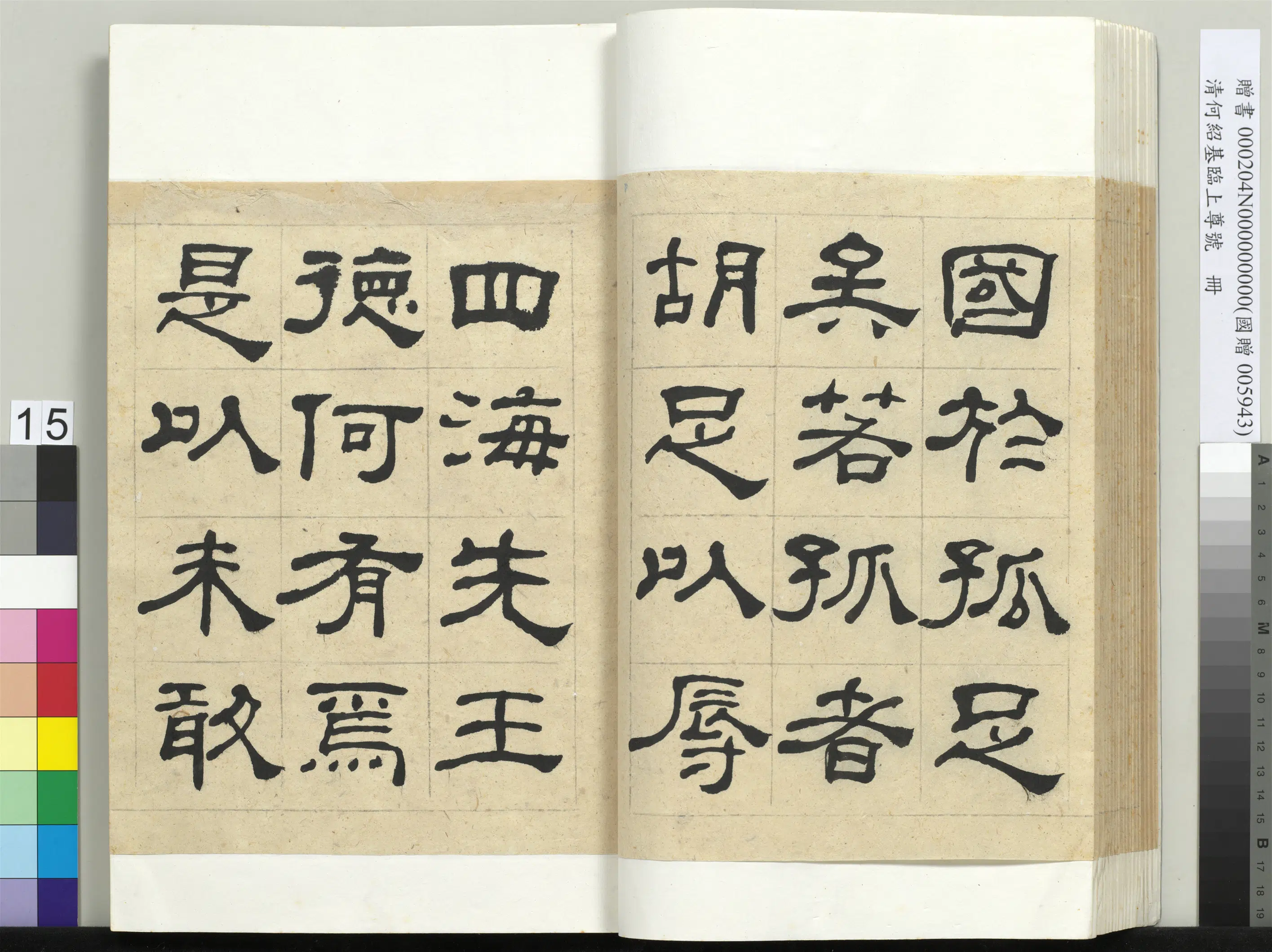 清代【何绍基】《临上尊号册》 第15张