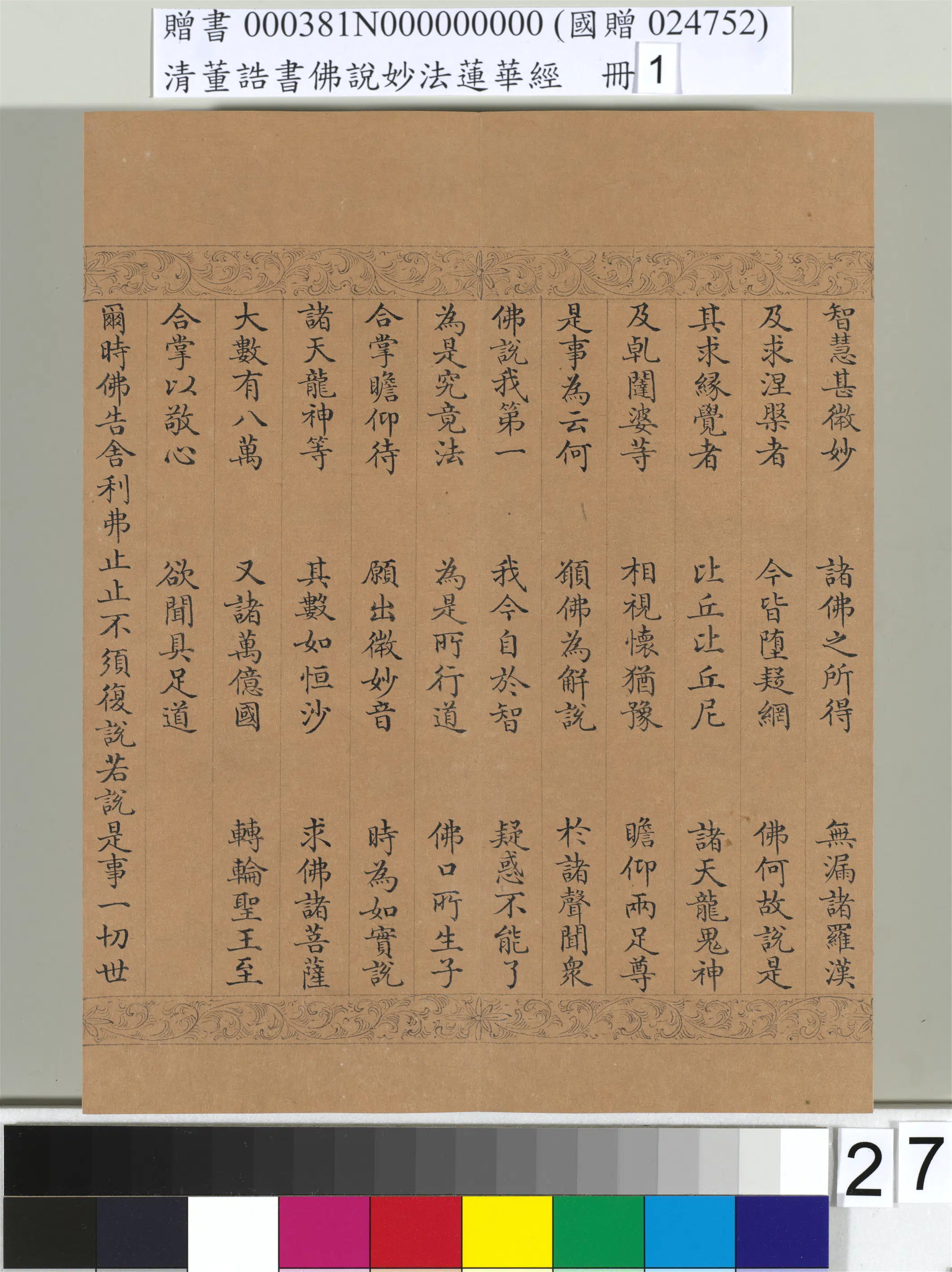 清代【董诰】《佛说妙法莲华经（一）册-47开》 第20张