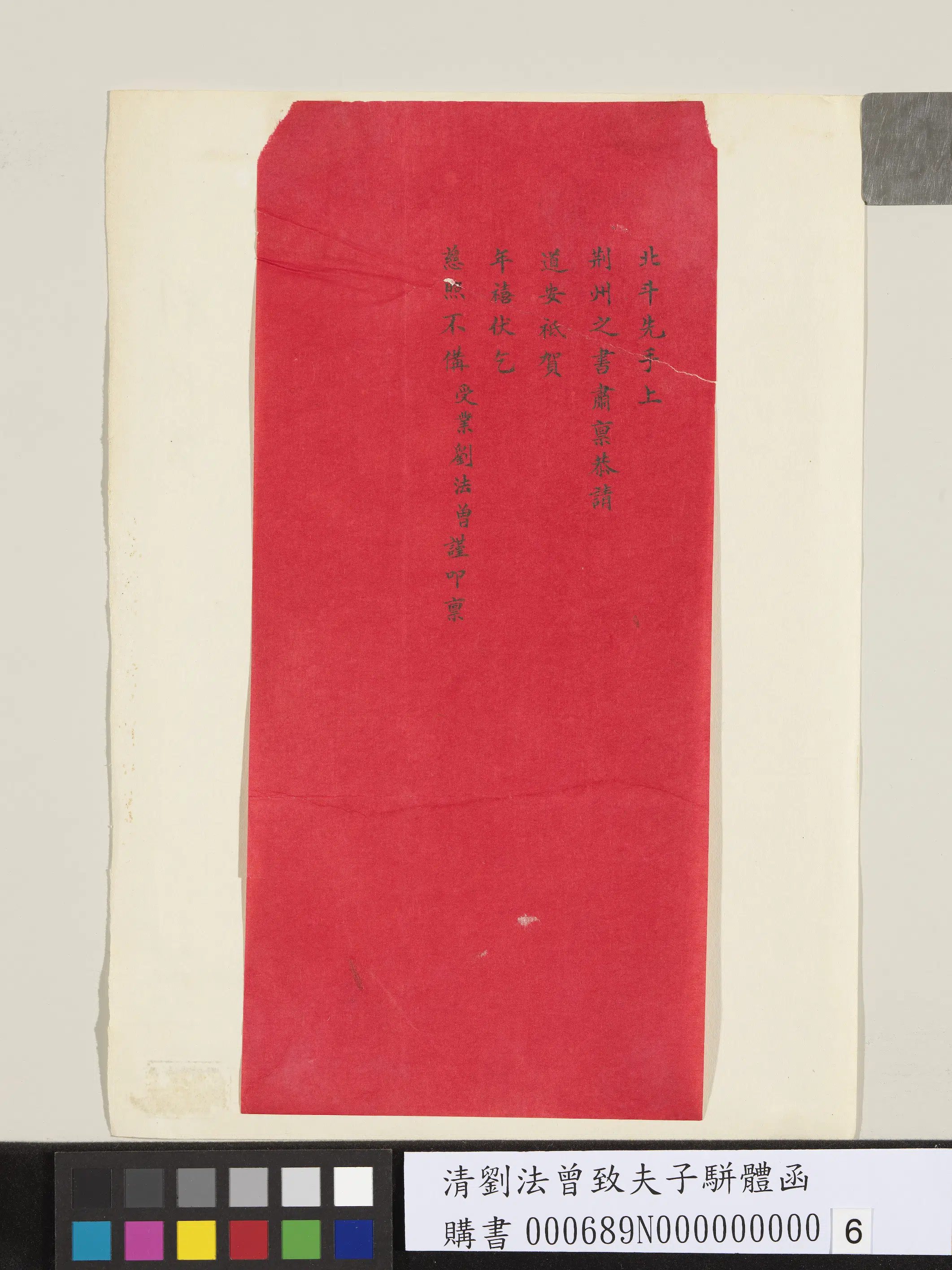 清代【刘法曾】《致夫子骈体函》 第6张 清代【刘法曾】《致夫子骈体函》 第6张
