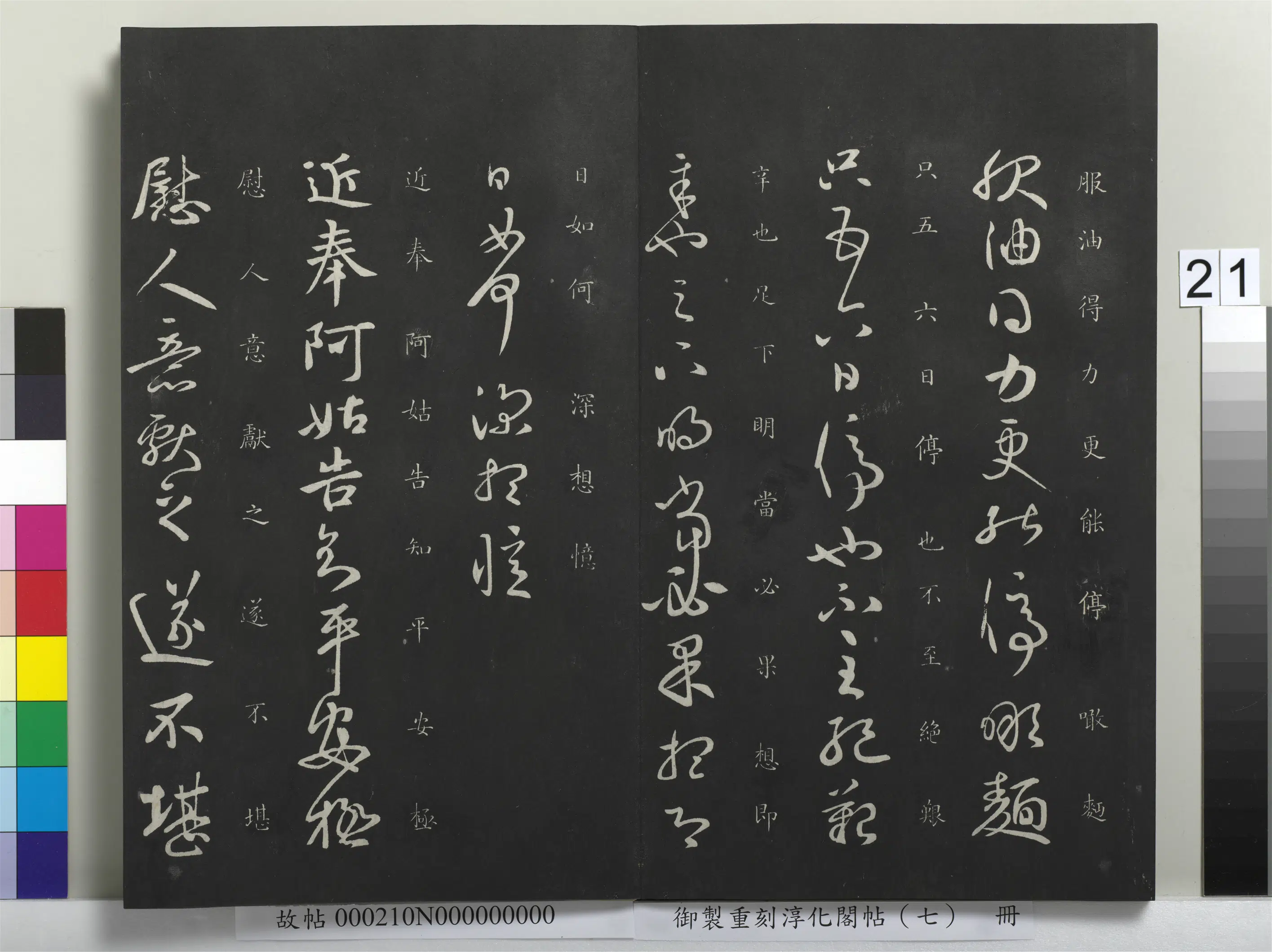 东晋【王献之】《御制重刻淳化阁帖（七）册-晋王献之服油帖》