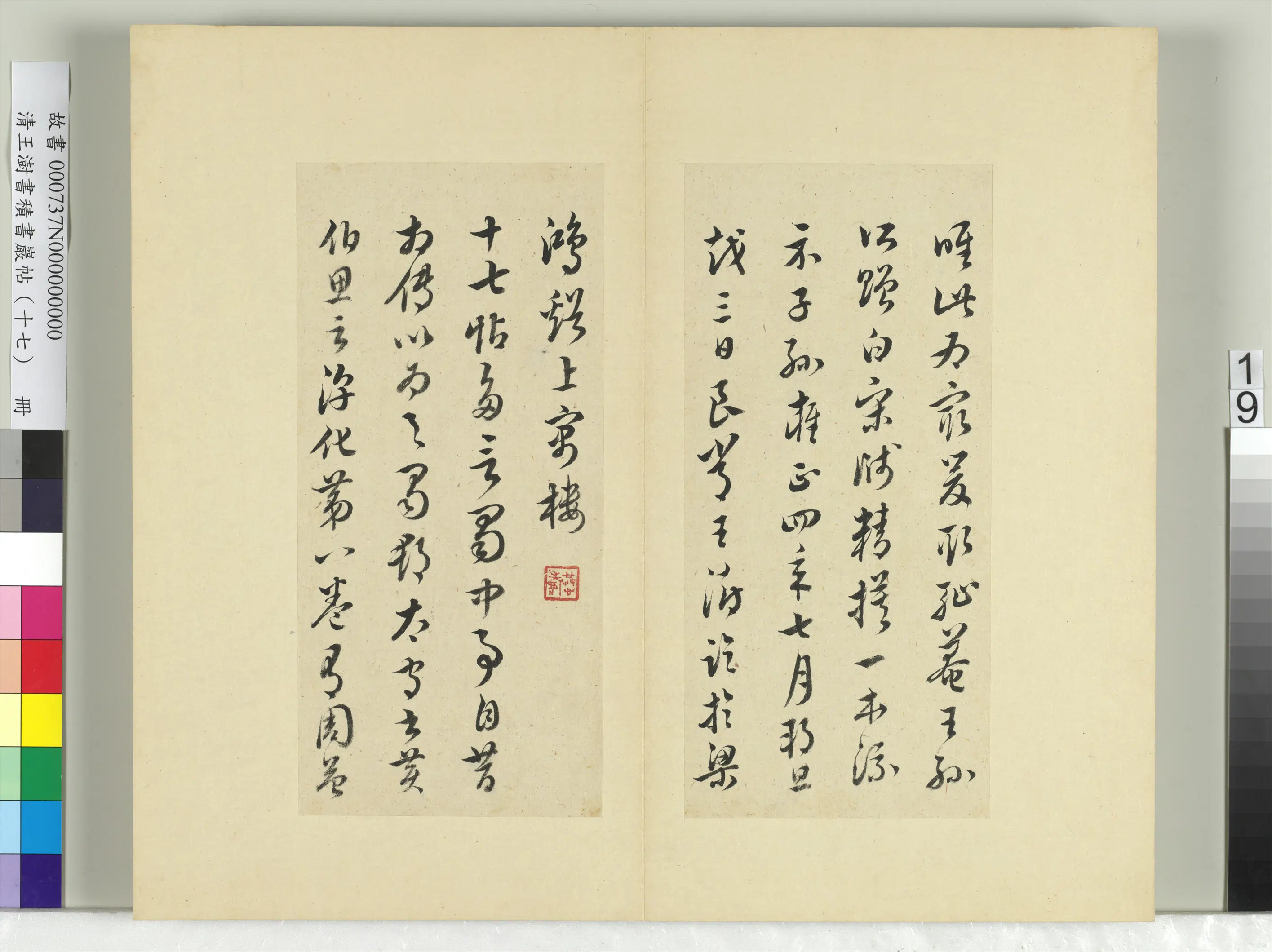 清代【王澍】《书积书岩帖（十七）册-临王羲之十七帖》 第11张
