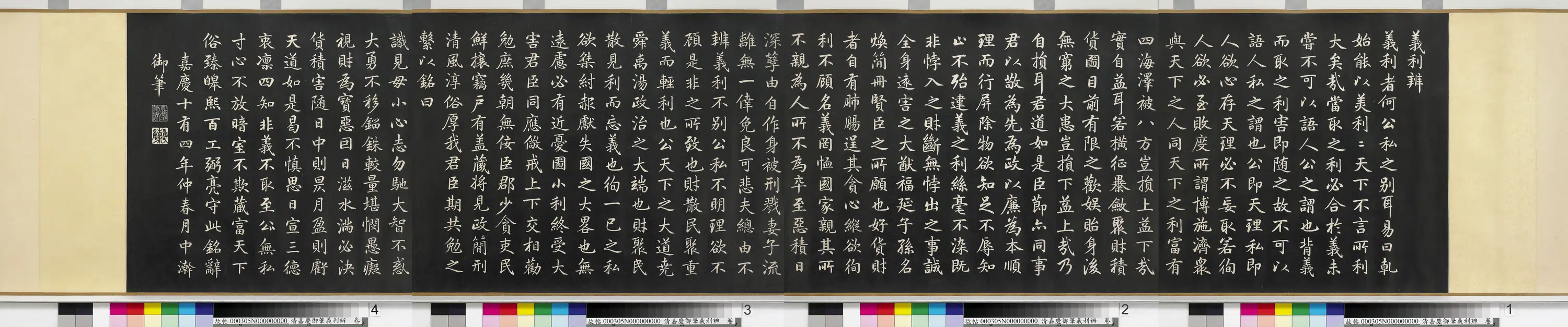 清代【爱新觉罗颙(永)琰-嘉庆仁宗皇帝】《嘉庆御笔义利辨卷》