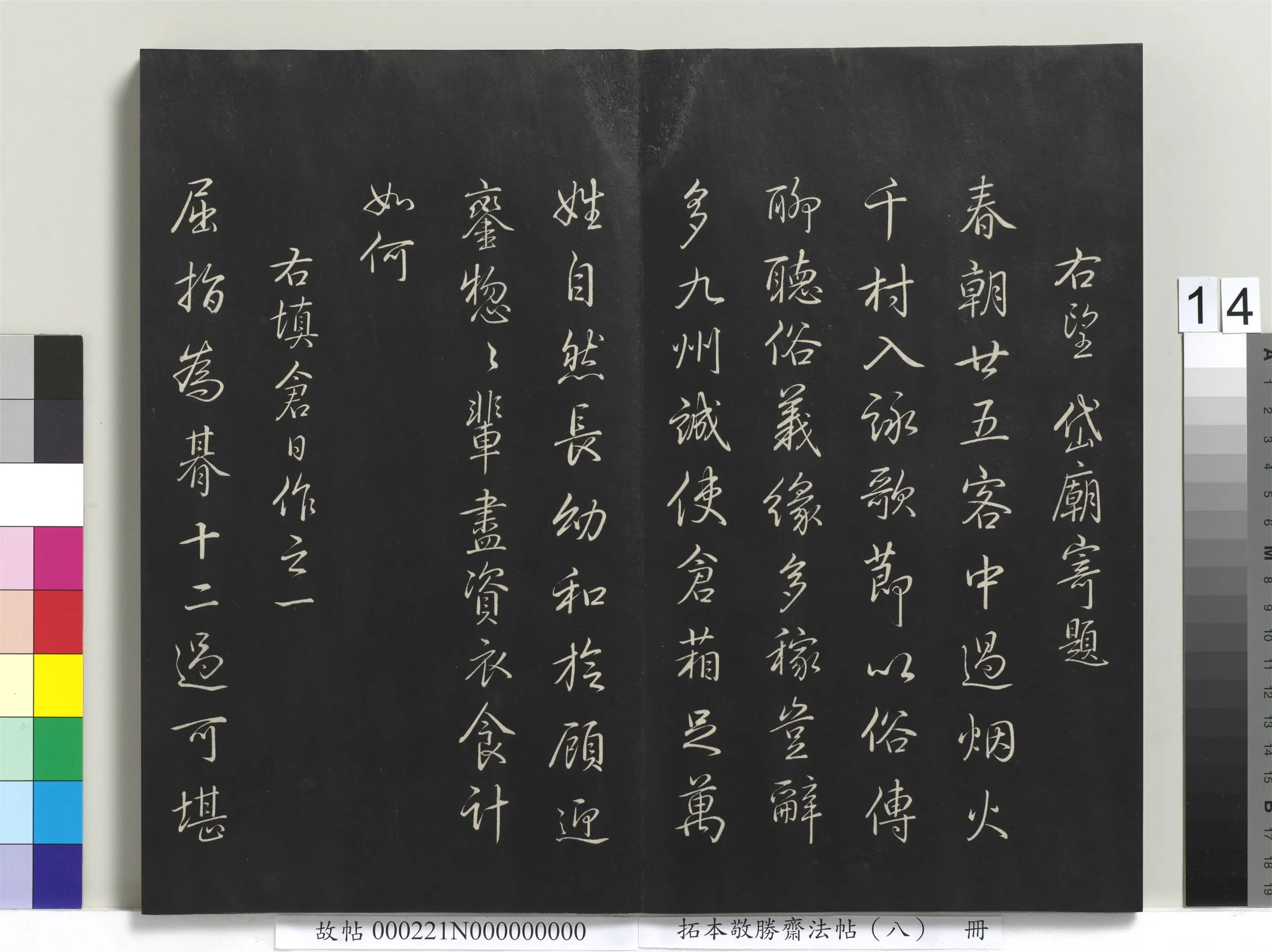 清代【爱新觉罗弘历-乾隆-清高宗】《拓本敬胜斋法帖（八）册-高宗御制南巡七律》 第6张