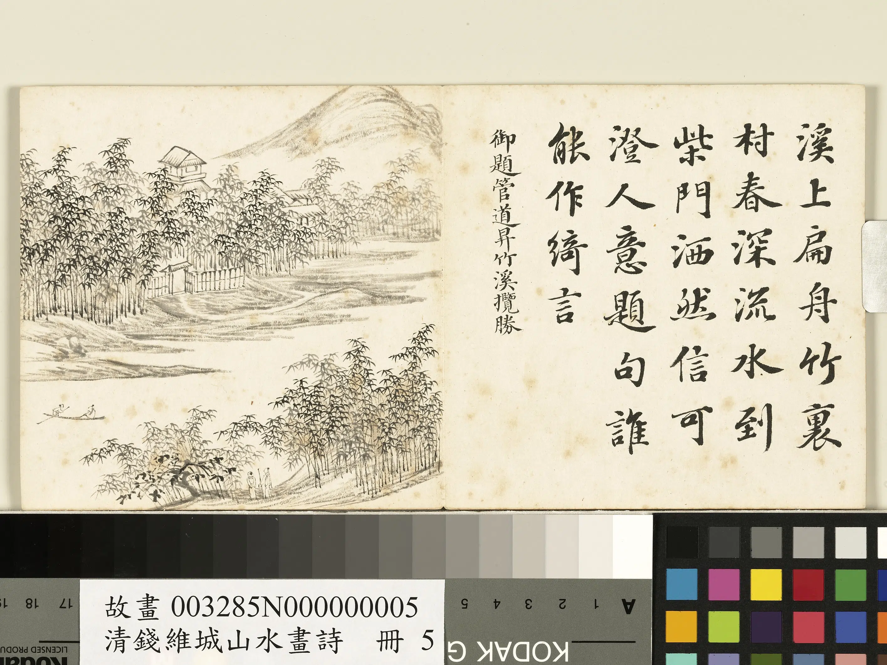 清代【钱维城】《山水画诗册-管道升竹溪揽胜》