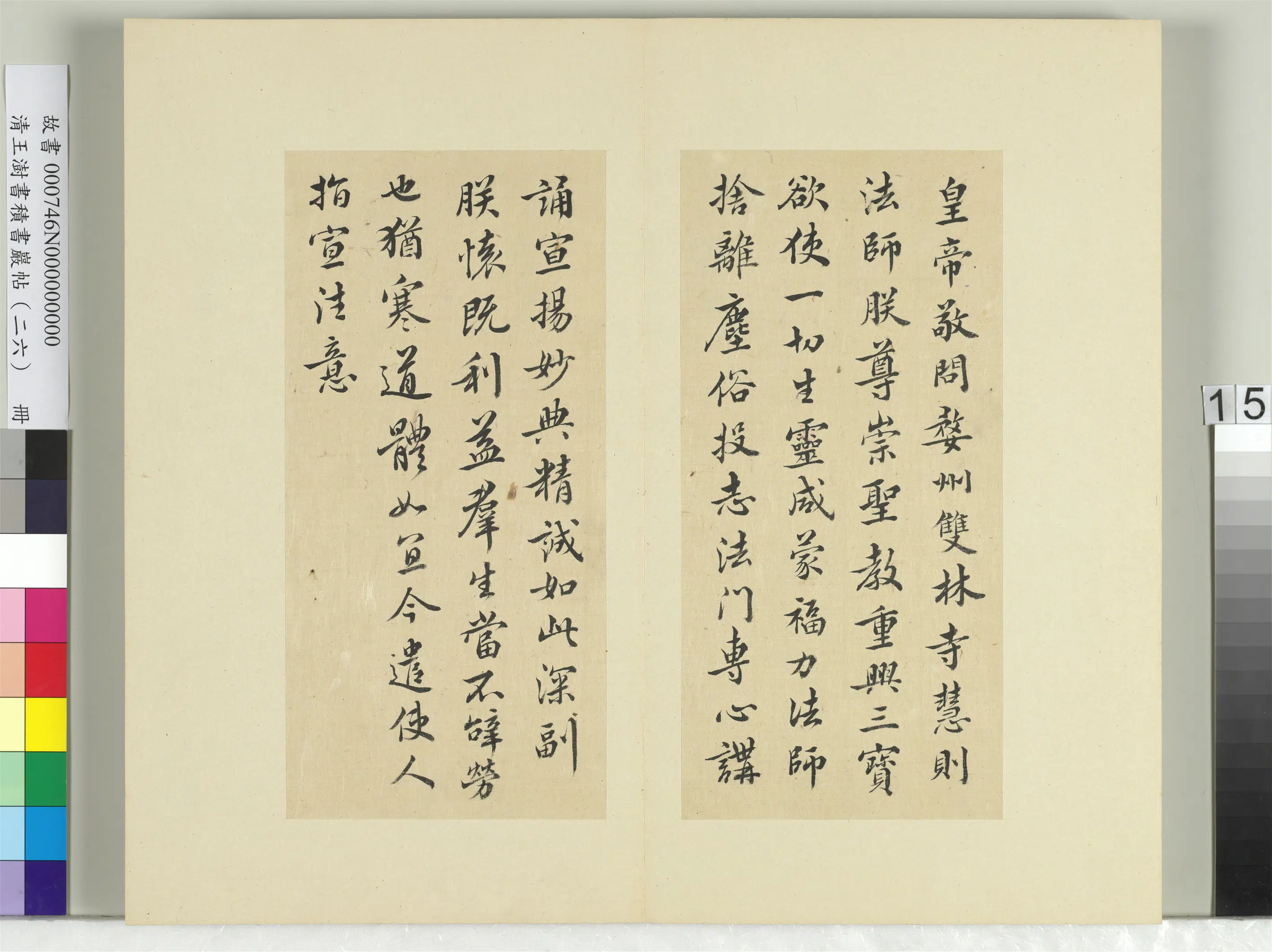 清代【王澍】《书积书岩帖（二十六）册-临隋文帝与慧则法师书》