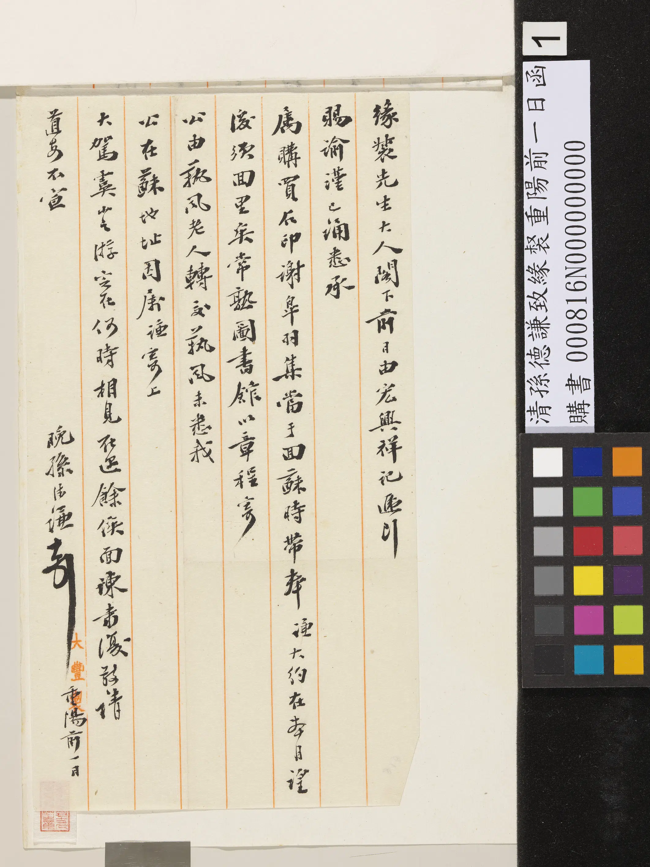 清代【孙德谦】《致缘裻重阳前一日函》