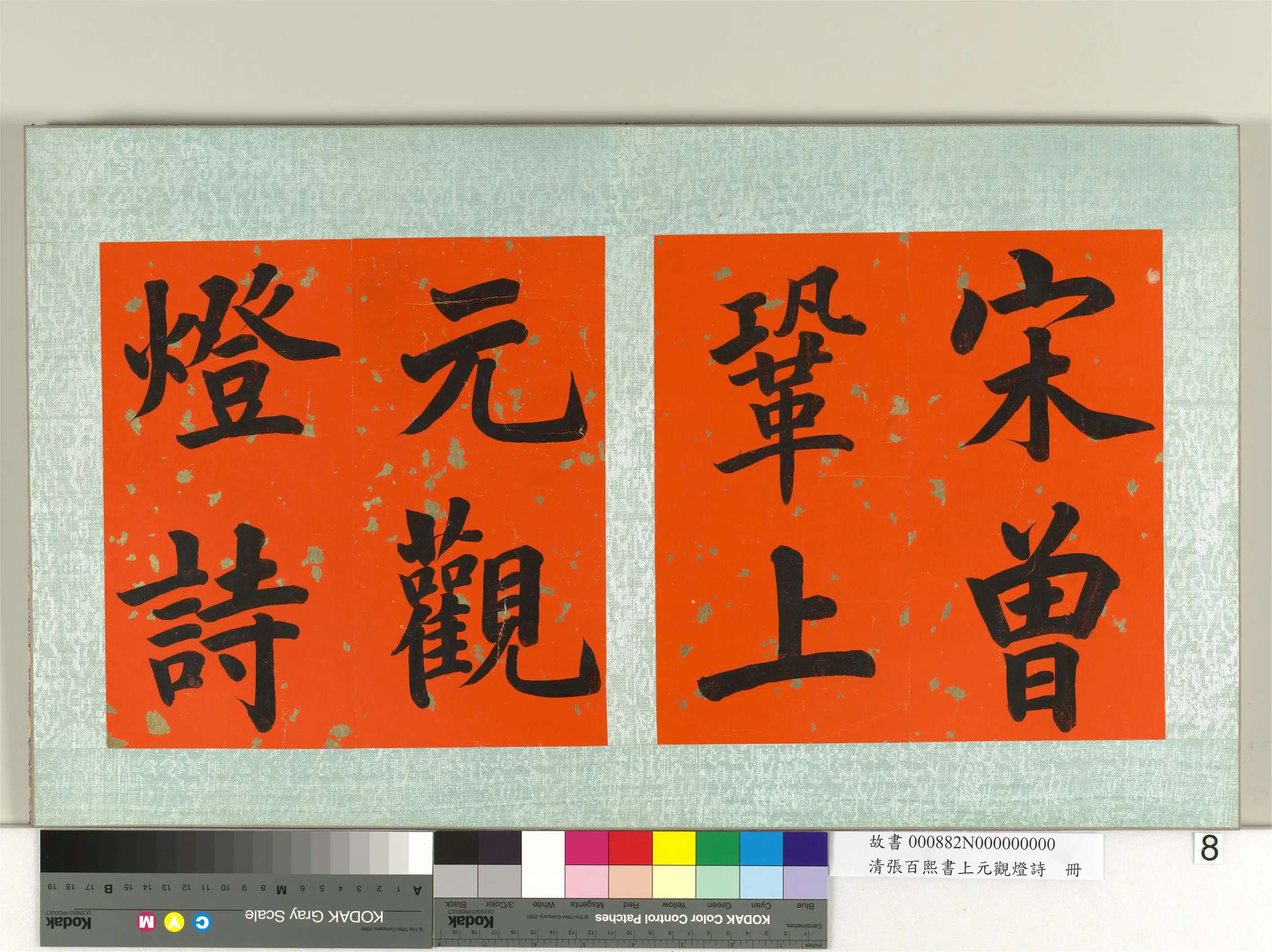 清代【张百熙】《书上元观灯诗册》 第8张