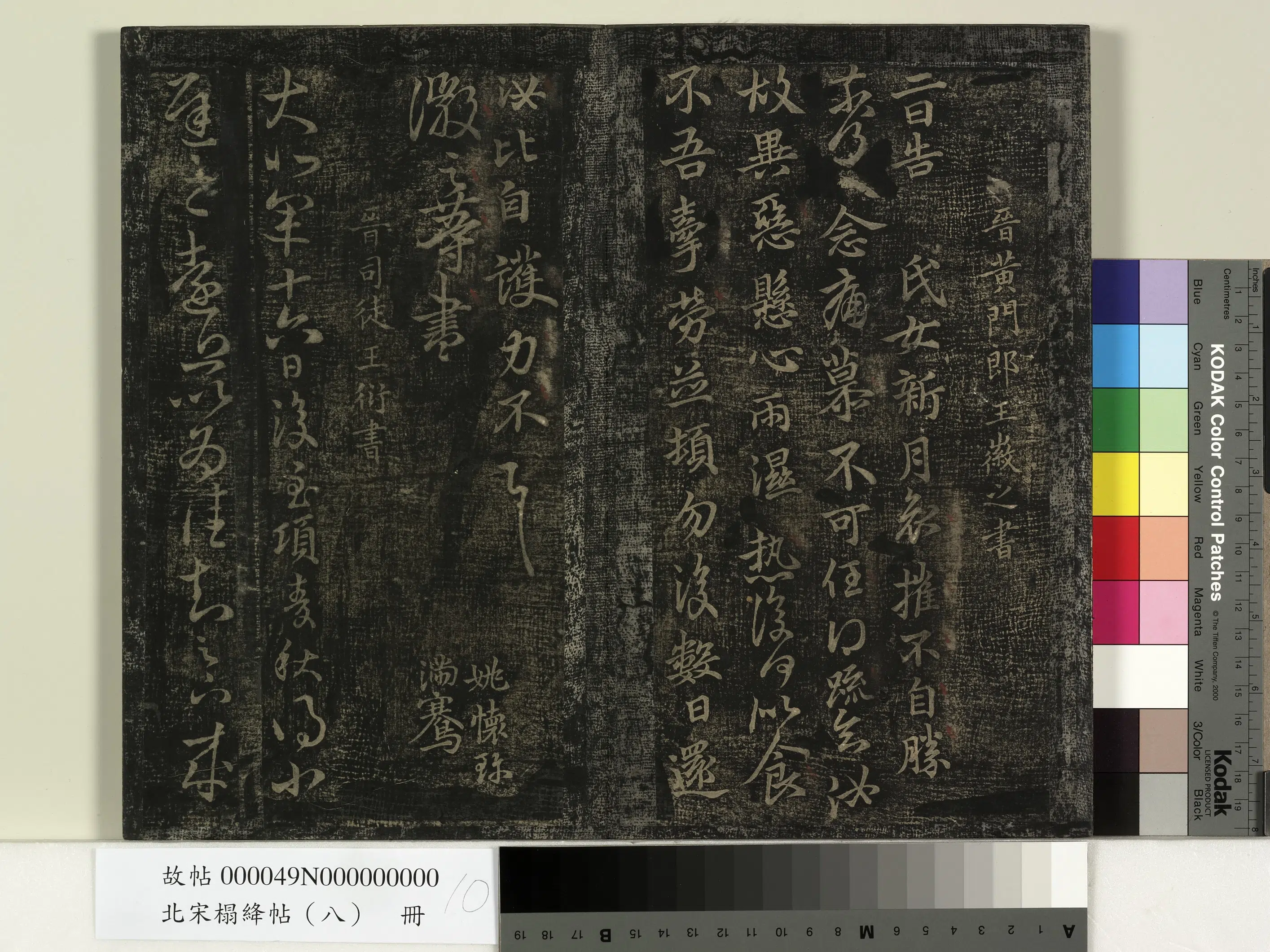 《北宋榻绛帖（八）册》 第2张