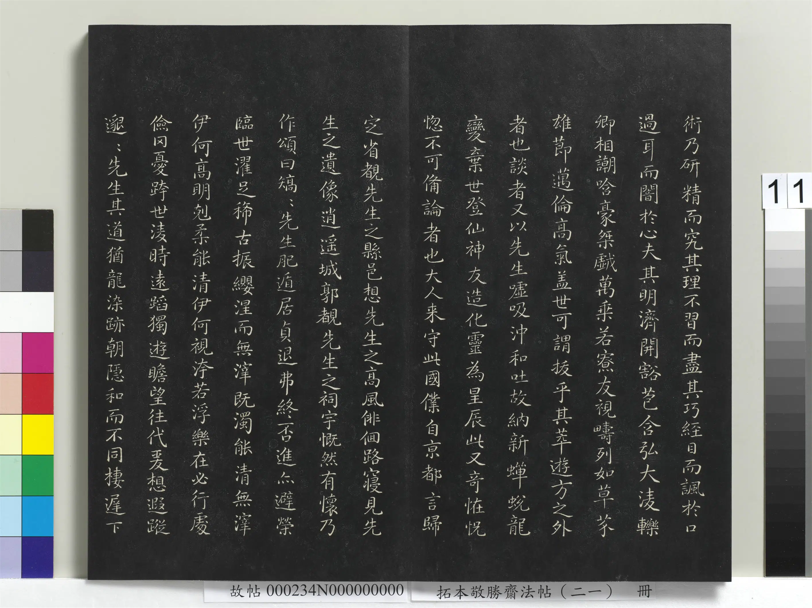 清代【爱新觉罗弘历-乾隆-清高宗】《拓本敬胜斋法帖(二十一)册-高宗御临王羲之东方朔像赞》 第2张 清代【爱新觉罗弘历-乾隆-清高宗】《拓本敬胜斋法帖(二十一)册-高宗御临王羲之东方朔像赞》 第2张