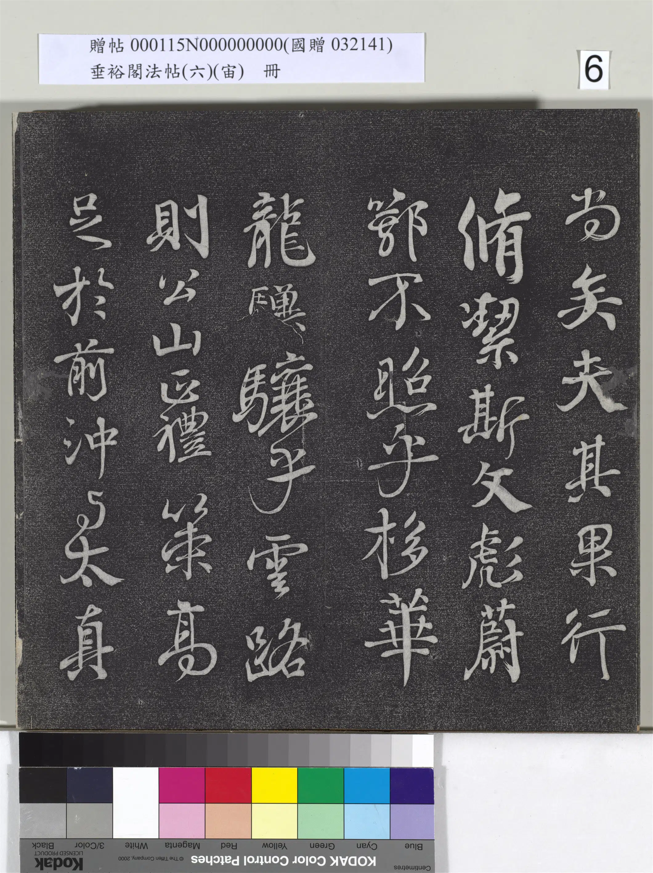 唐朝【颜真卿】《垂裕阁法帖（六）（宙）册-唐颜真卿送刘太冲序》 第2张
