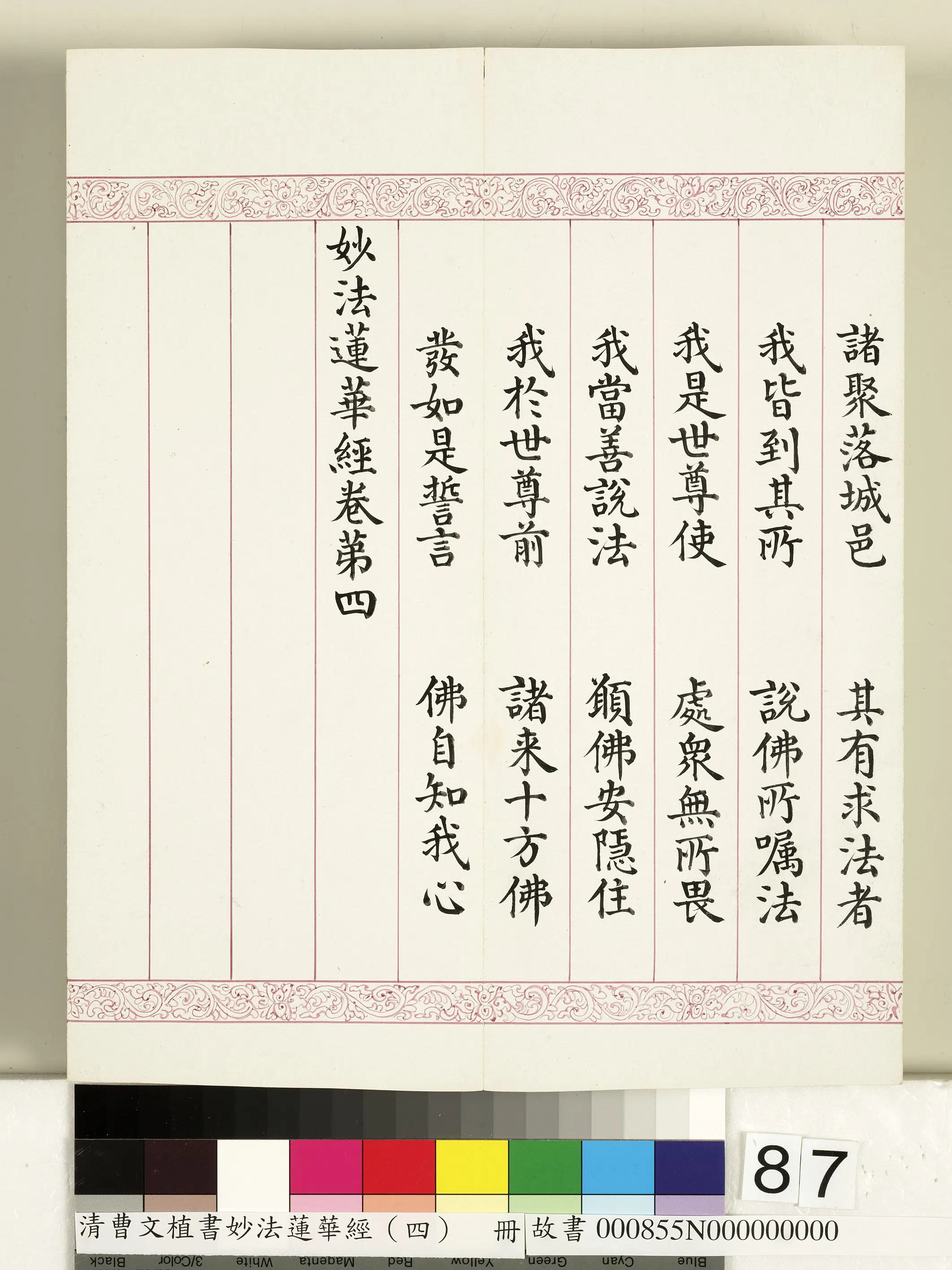 清代【曹文埴】《妙法莲华经（四）册》 第86张