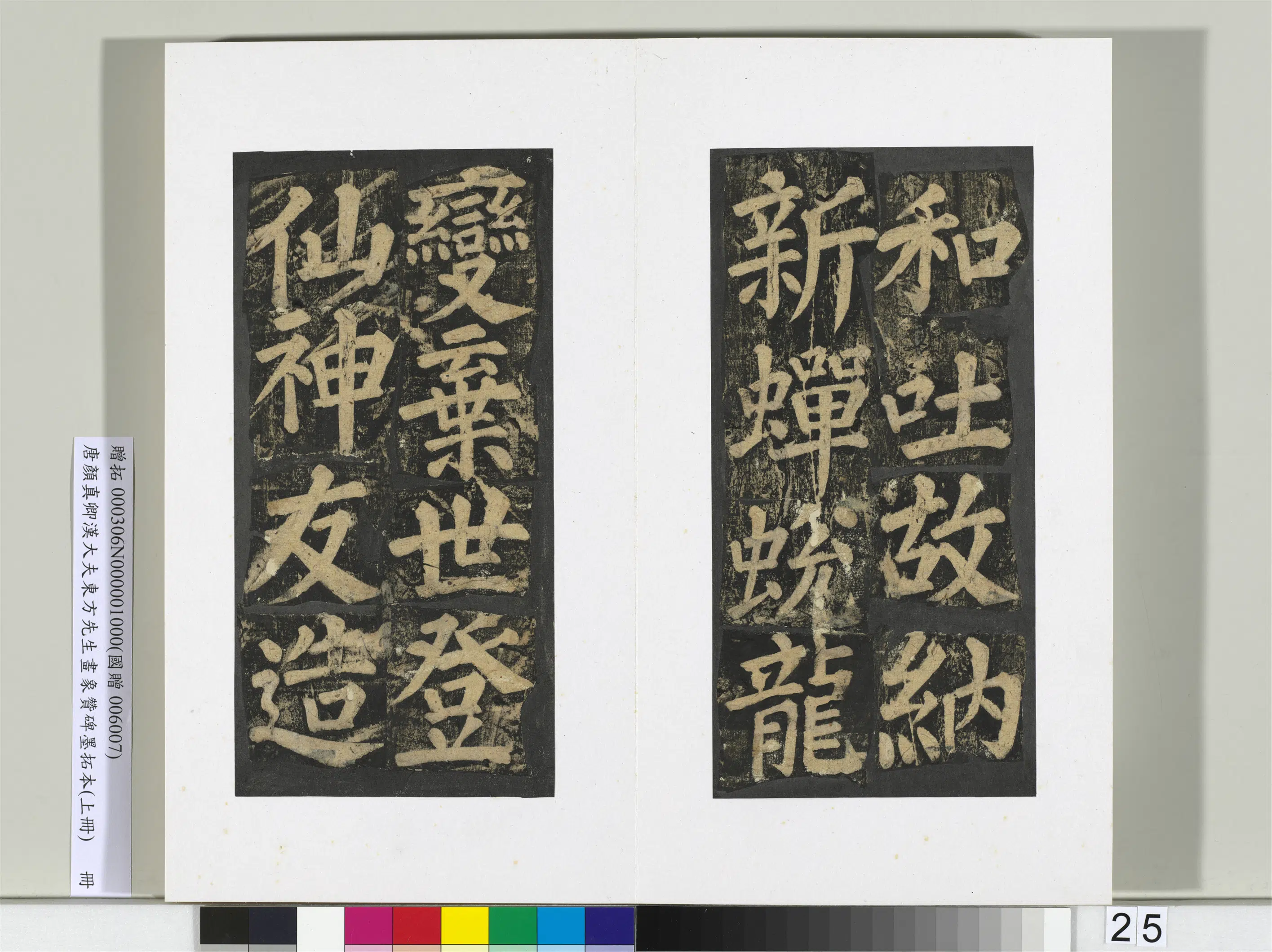 唐朝【颜真卿】《书汉大夫东方先生画象赞碑墨拓（上）册》 第18张
