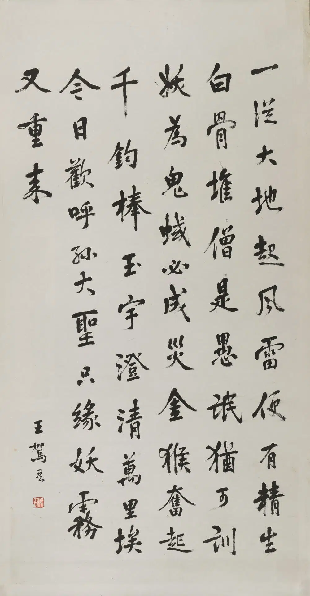 近现代【王驾吾】《行书毛主席诗词轴》