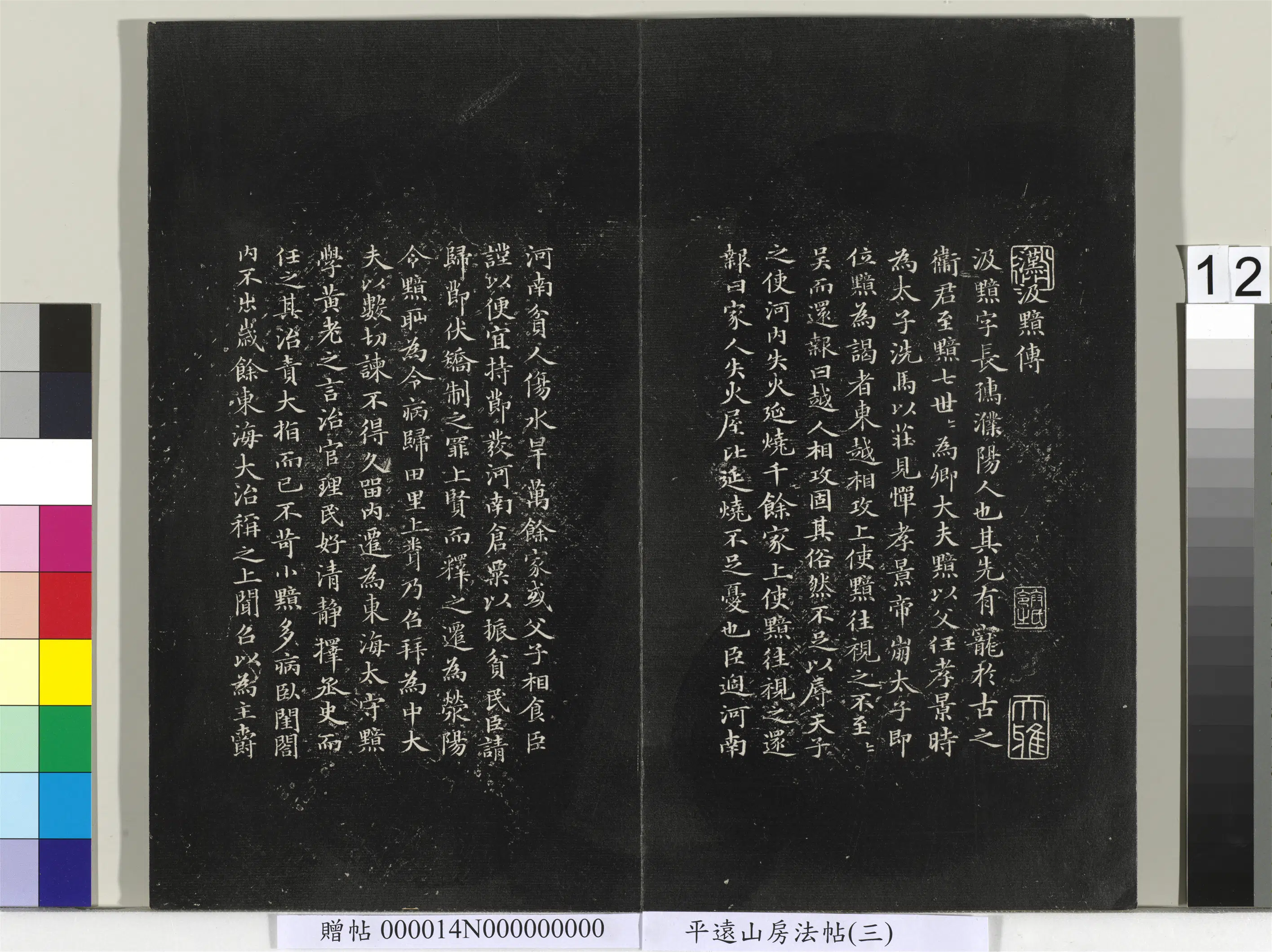 元朝【赵孟頫】《平远山房法帖（三）册-元赵孟頫书汉汲黯传》 第1张
