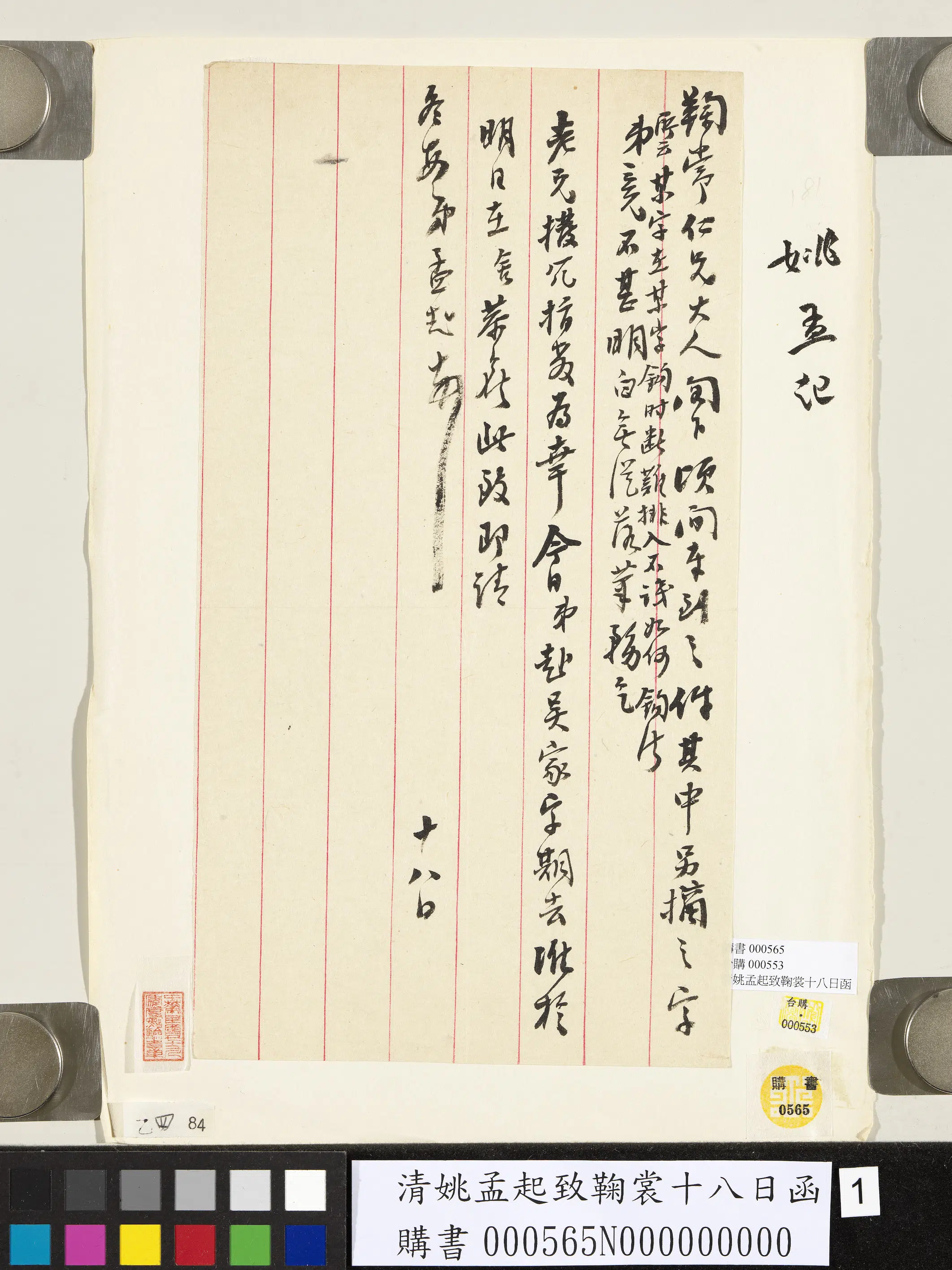 清代【姚孟起】《致鞠裳十八日函》 第1张
