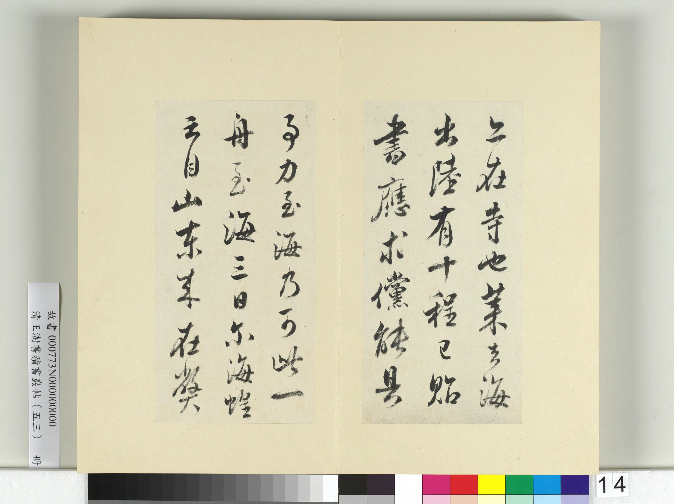 清代【王澍】《书积书岩帖（五十三）册》 第12张