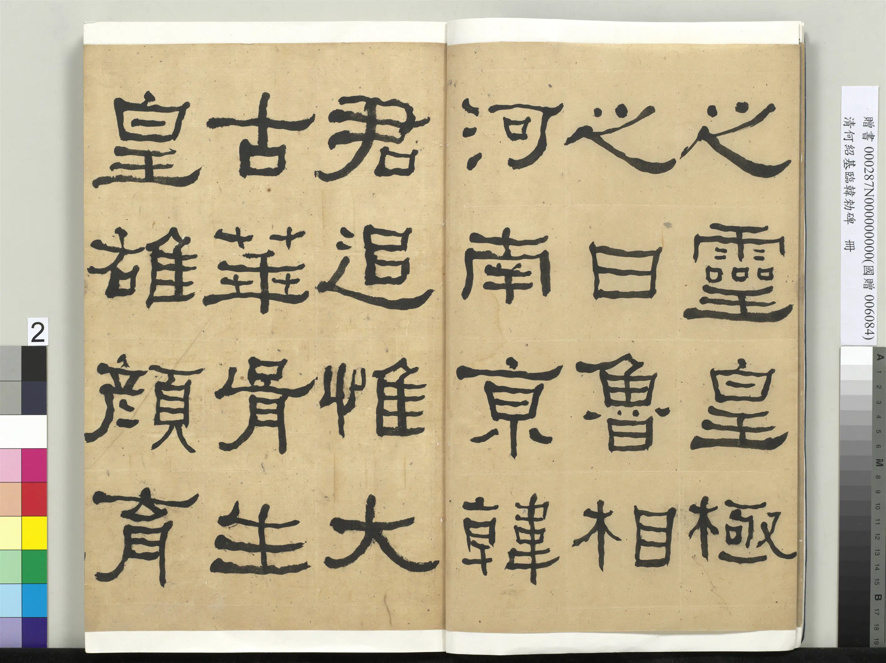 清代【何绍基】《临韩勑碑册》 第2张