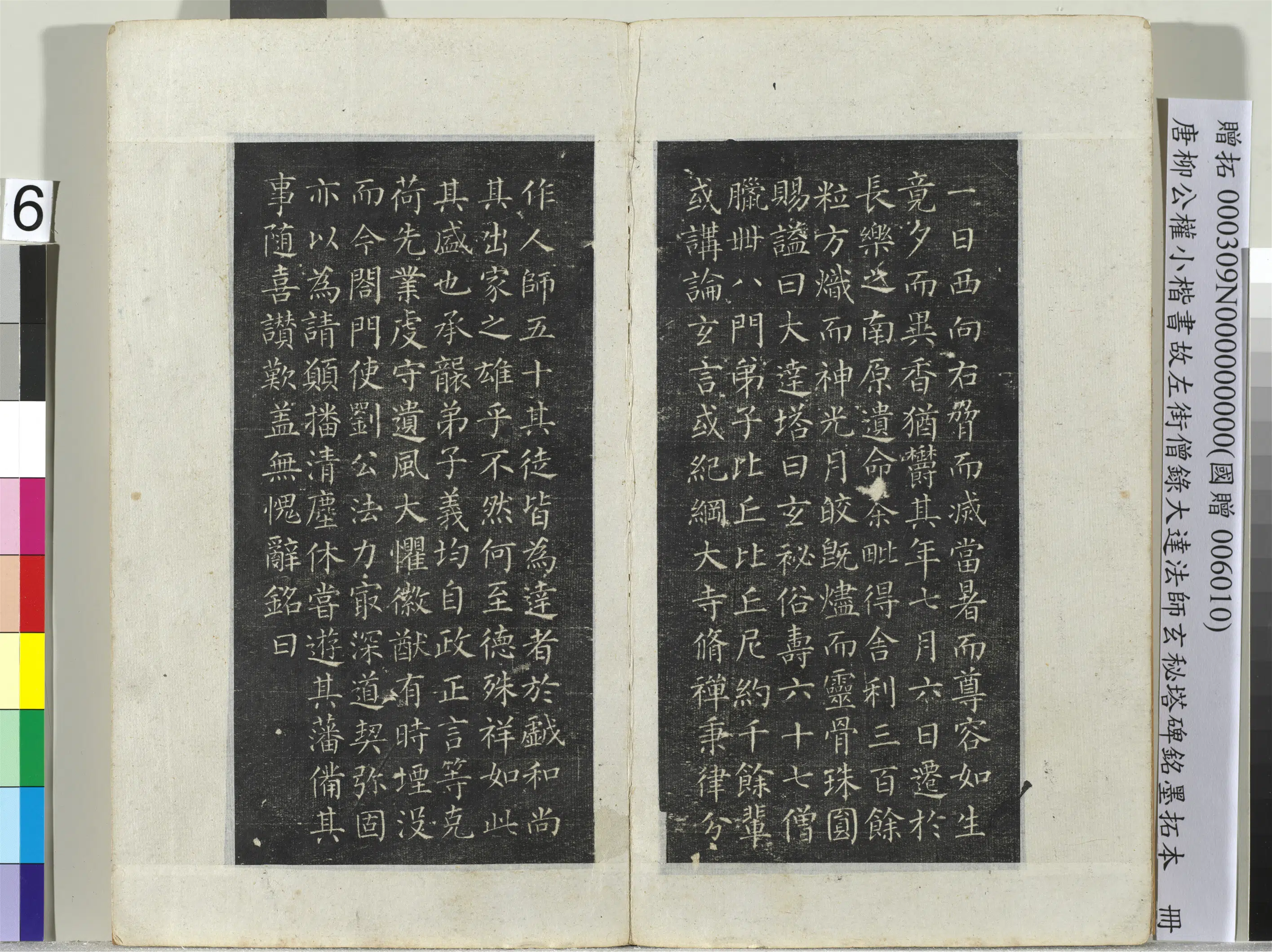 唐朝【柳公权】《小楷书故左街僧录大达法师玄秘塔碑铭墨拓本册-8开》 第6张