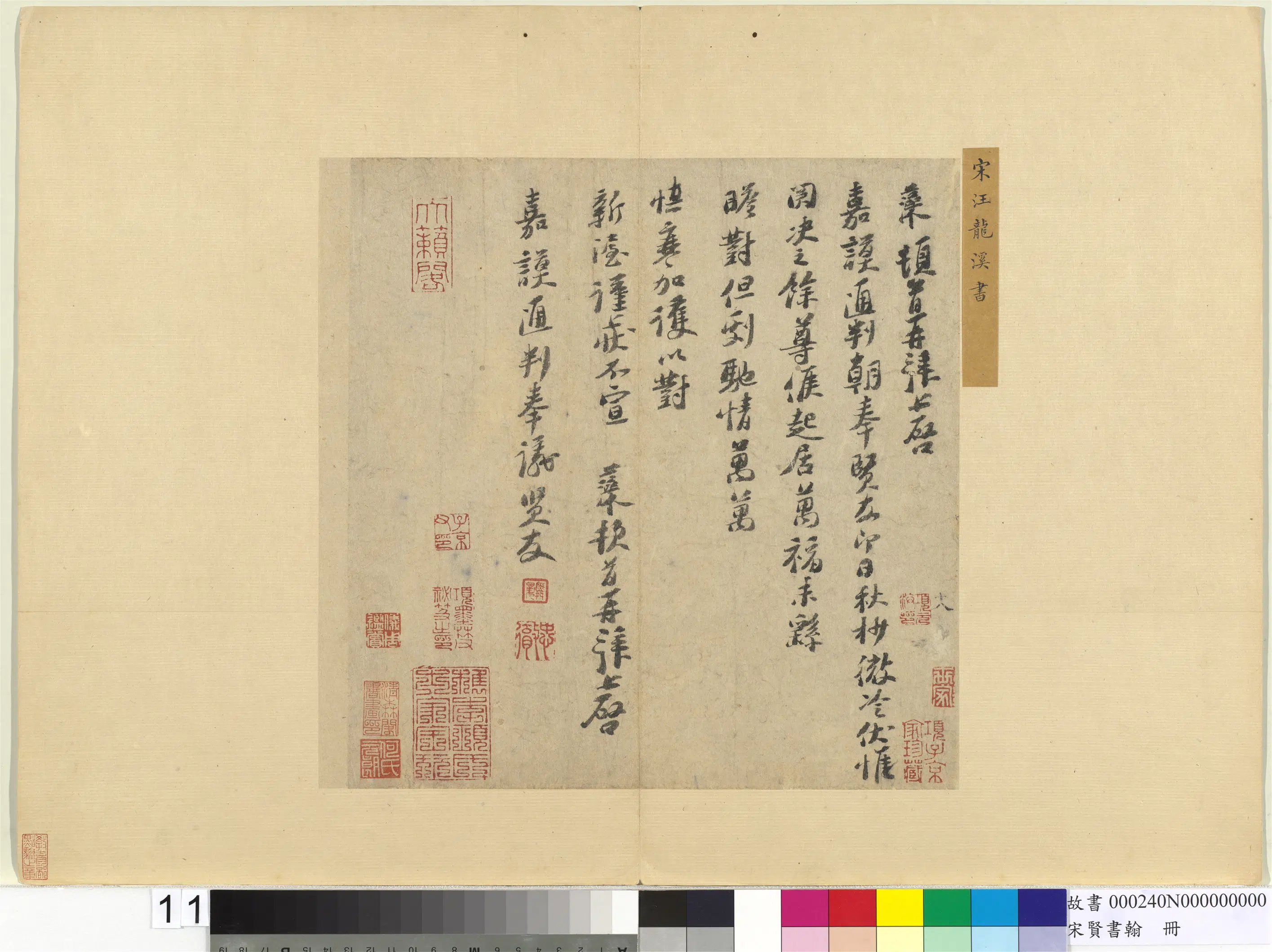 南宋【汪藻】《宋贤书翰册-致嘉谟通判朝奉尺牍》
