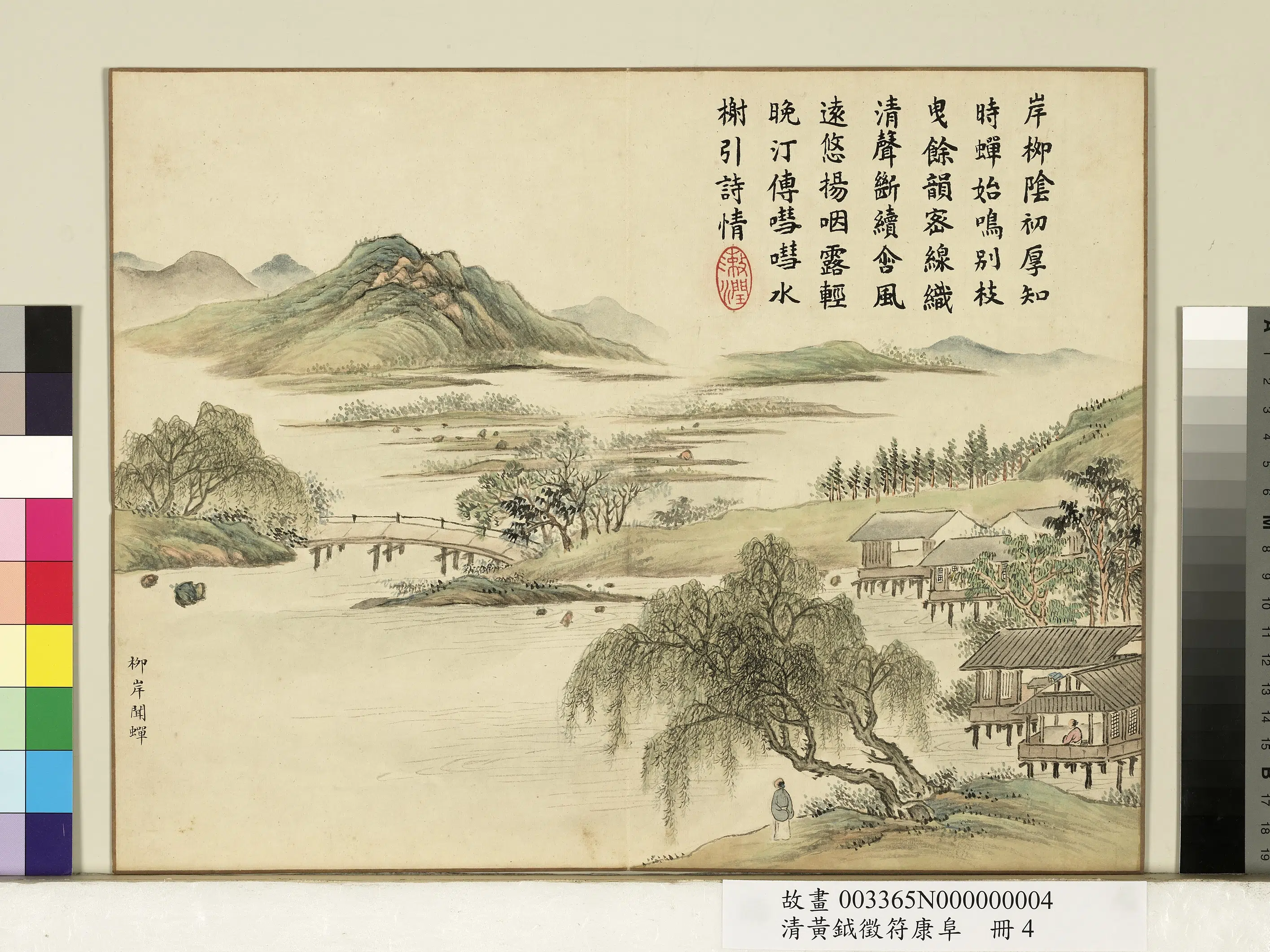 清代【黄钺】《征符康阜册-柳岸闻蝉》