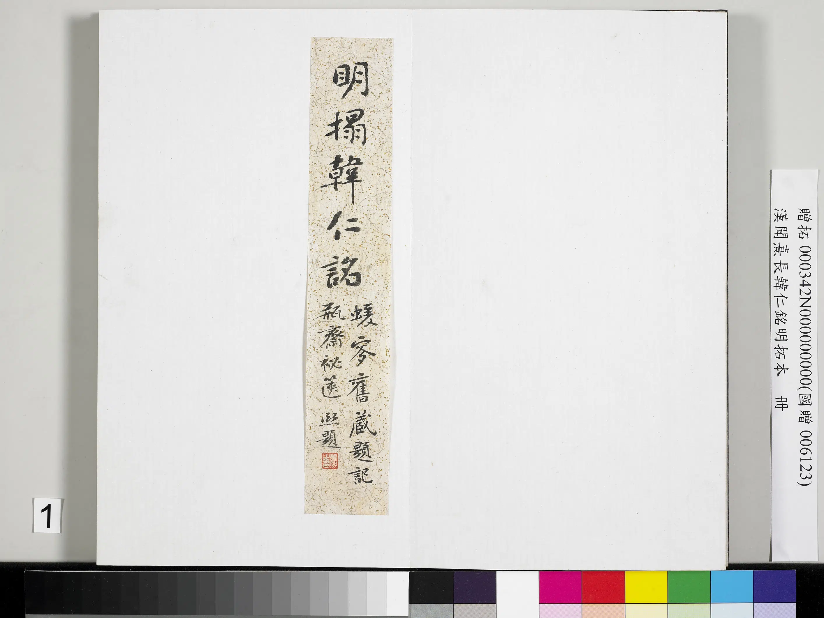 明朝【佚名】《汉闻熹长韩仁铭明拓本册》