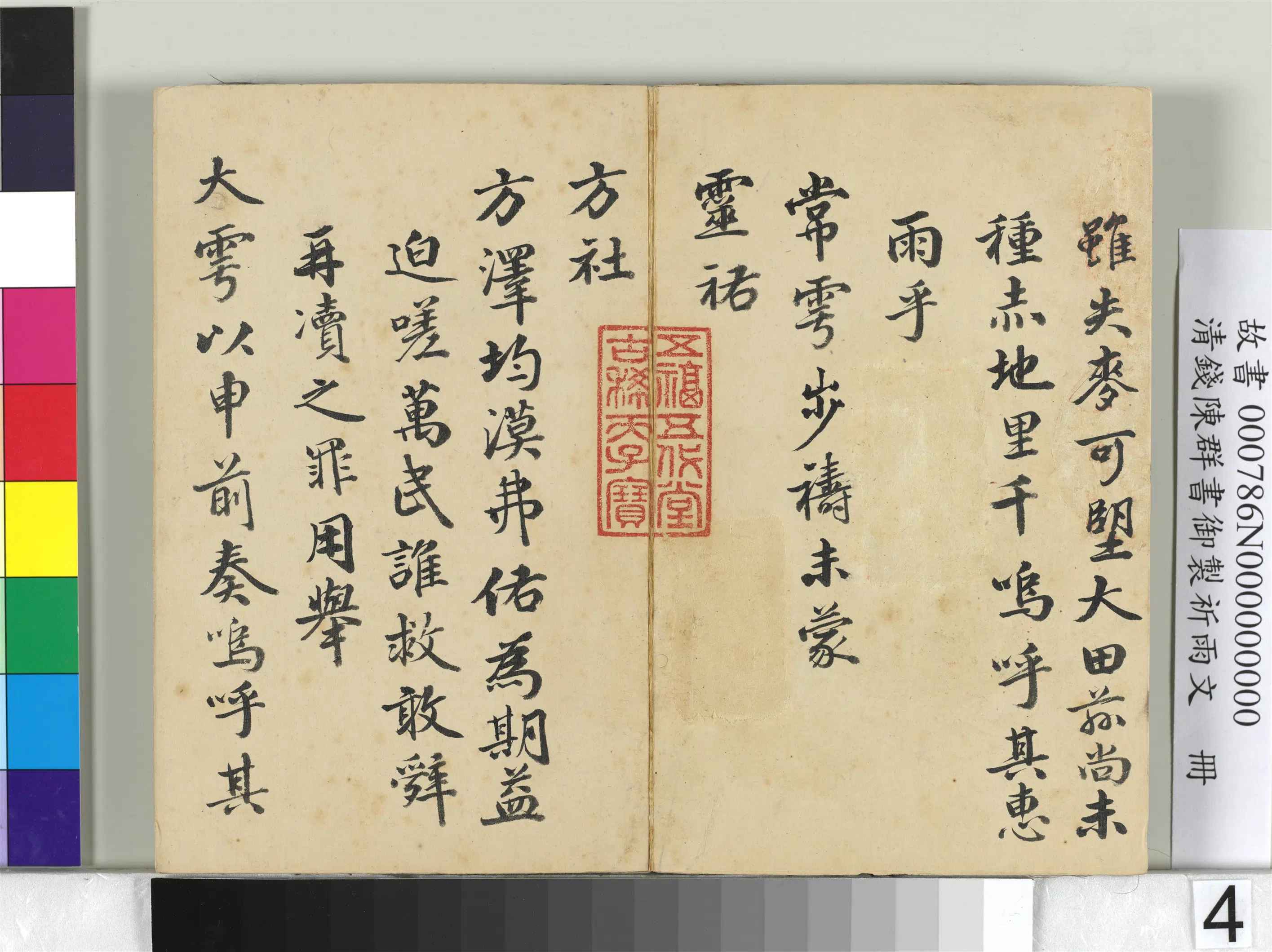 清代【钱陈群】《书御制祈雨文册》 第5张