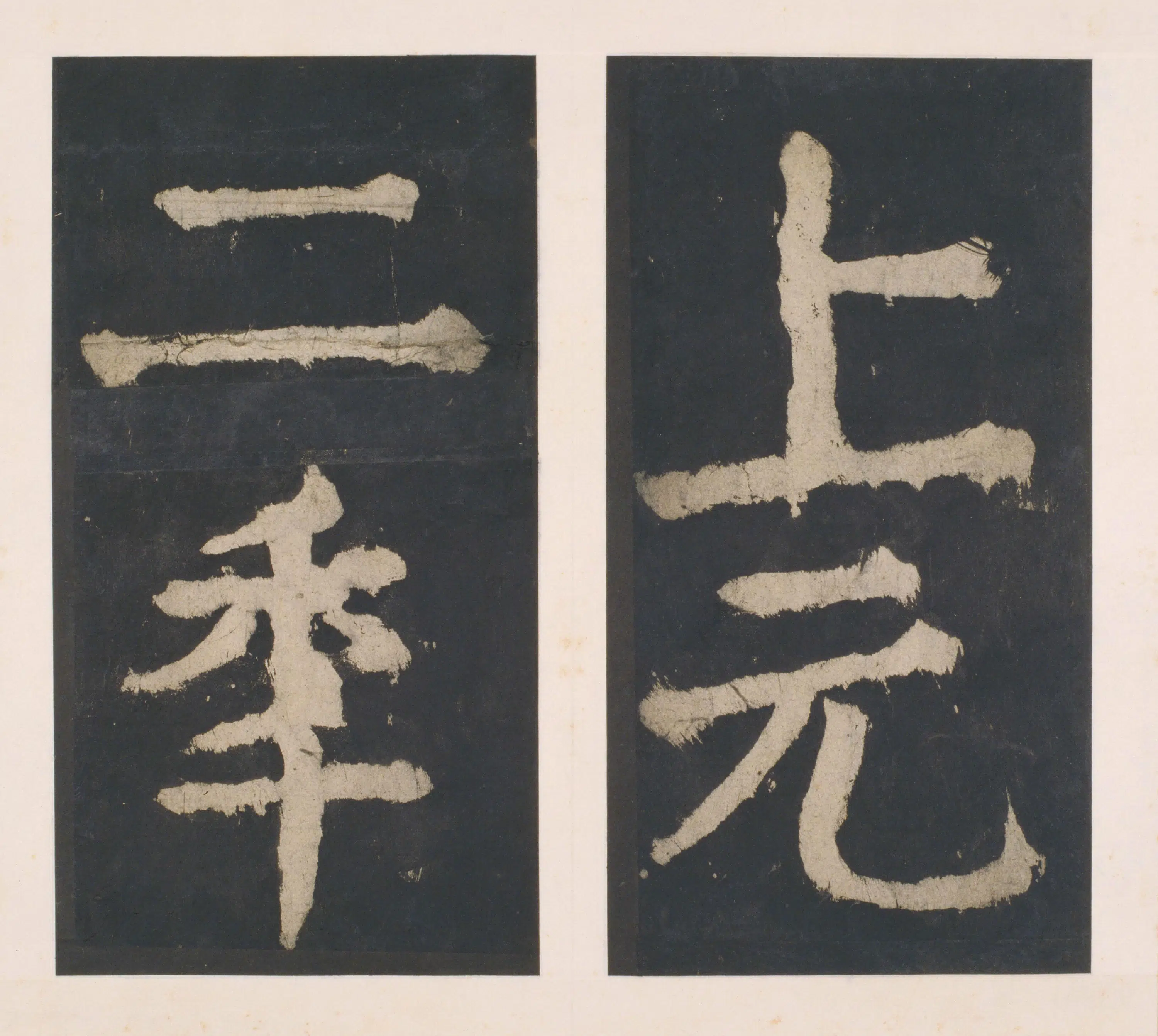 唐朝【颜真卿】《大唐中兴颂(宋拓麻纸黑墨精拓)下册-48开》 第40张 唐朝【颜真卿】《大唐中兴颂(宋拓麻纸黑墨精拓)下册-48开》 第40张