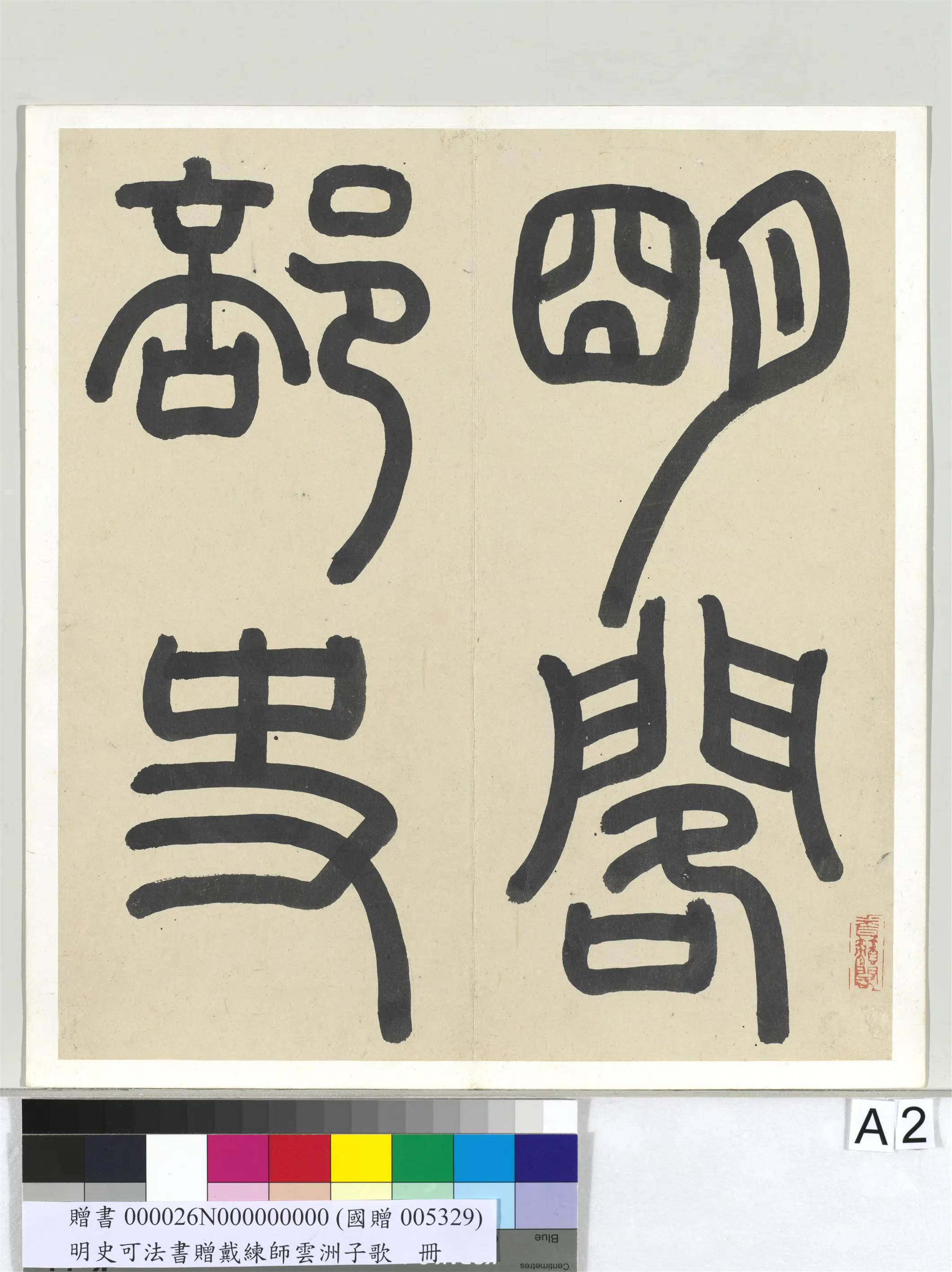 明代【史可法】《书赠戴练师云洲子歌册》 第5张