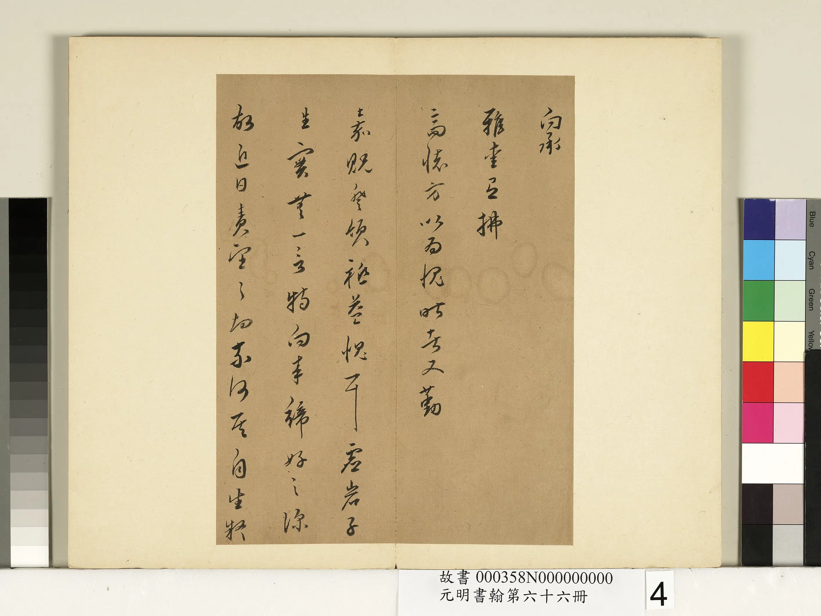 明朝【皇甫涍】《元明书翰第六十六册-尺牍-2》