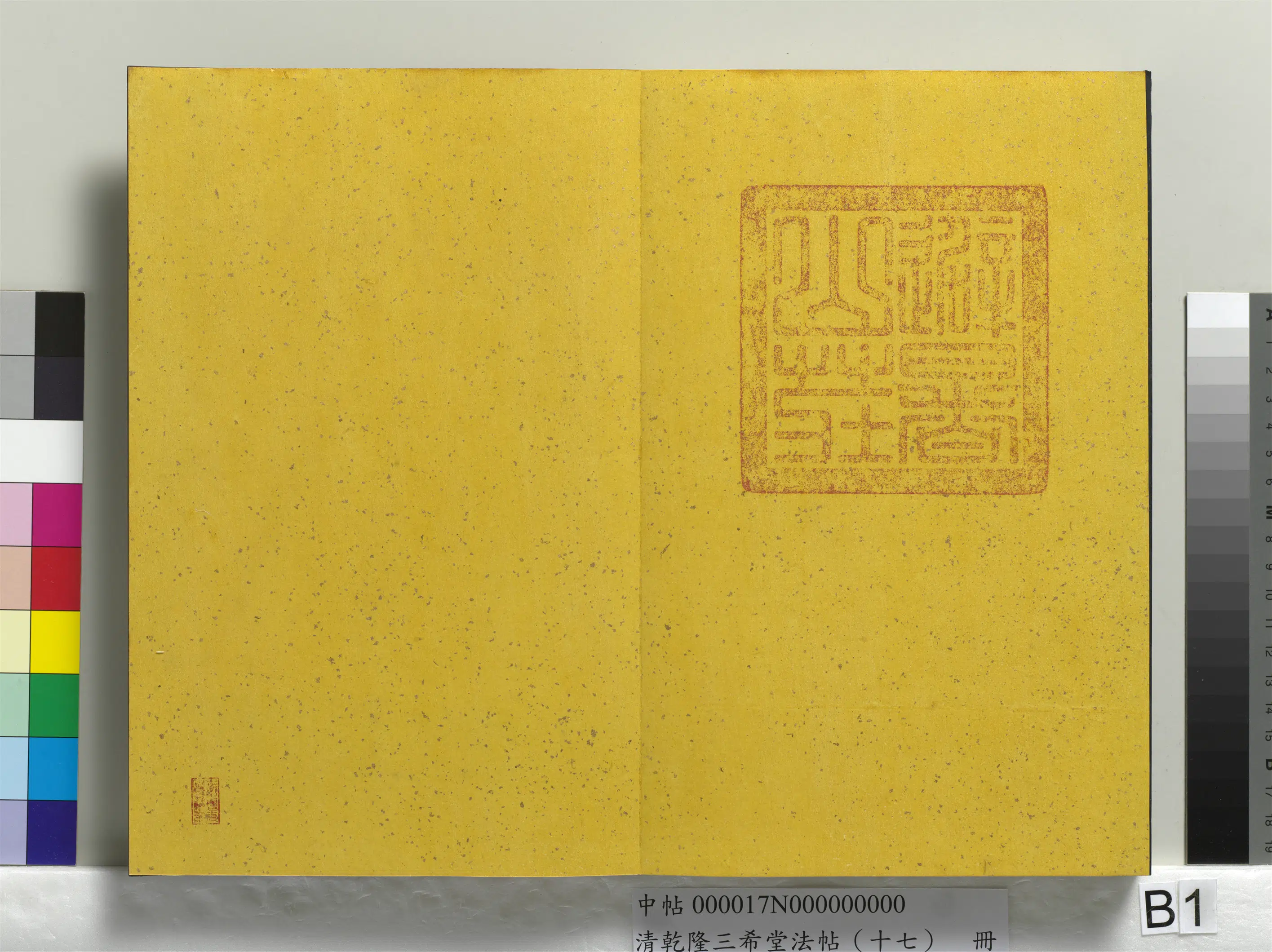 清代【爱新觉罗弘历-乾隆-清高宗】《乾隆三希堂法帖(十七)册》 第37张 清代【爱新觉罗弘历-乾隆-清高宗】《乾隆三希堂法帖(十七)册》 第37张