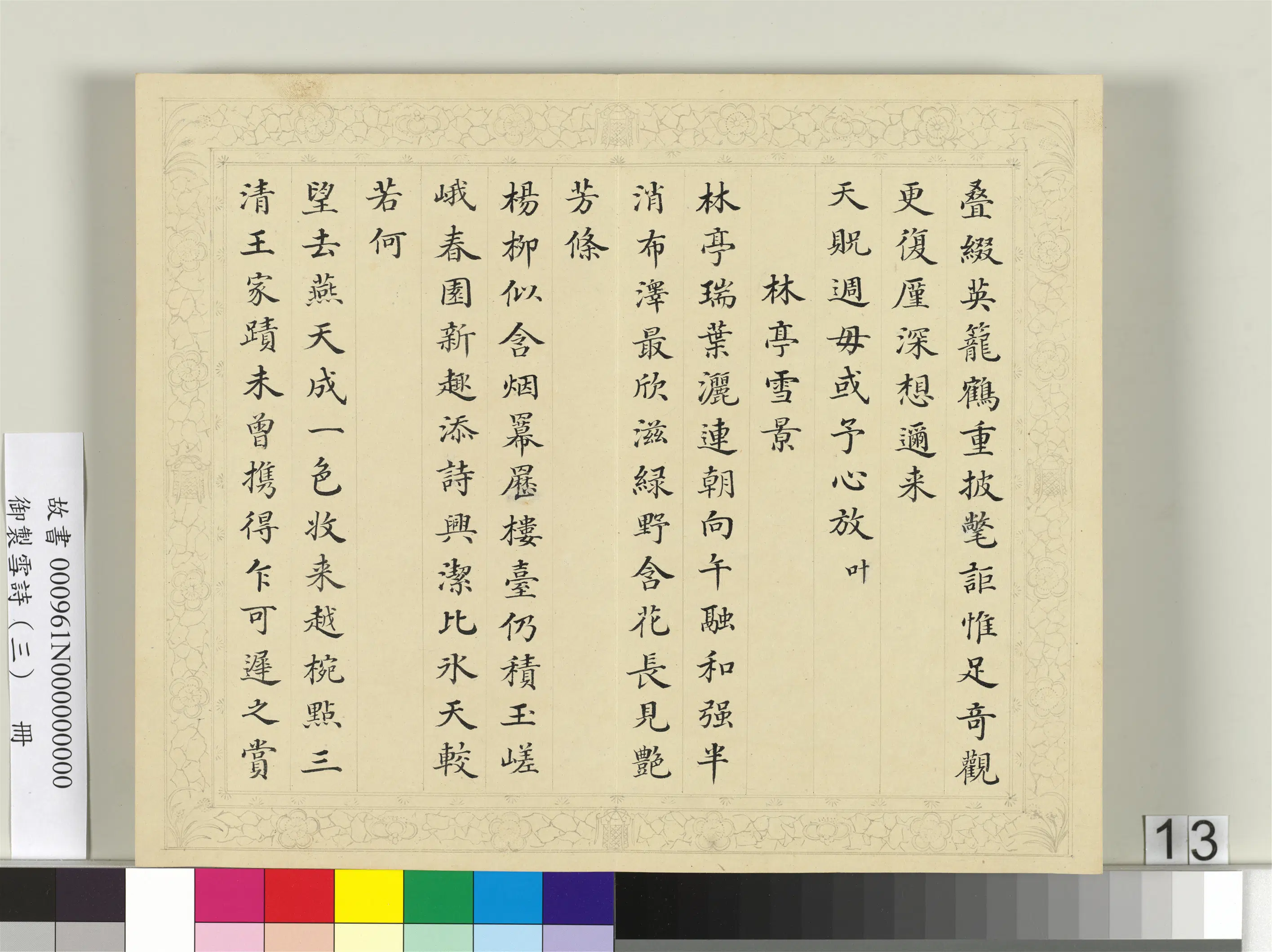 清代【彭元瑞】《御制雪诗（三）册》 第5张