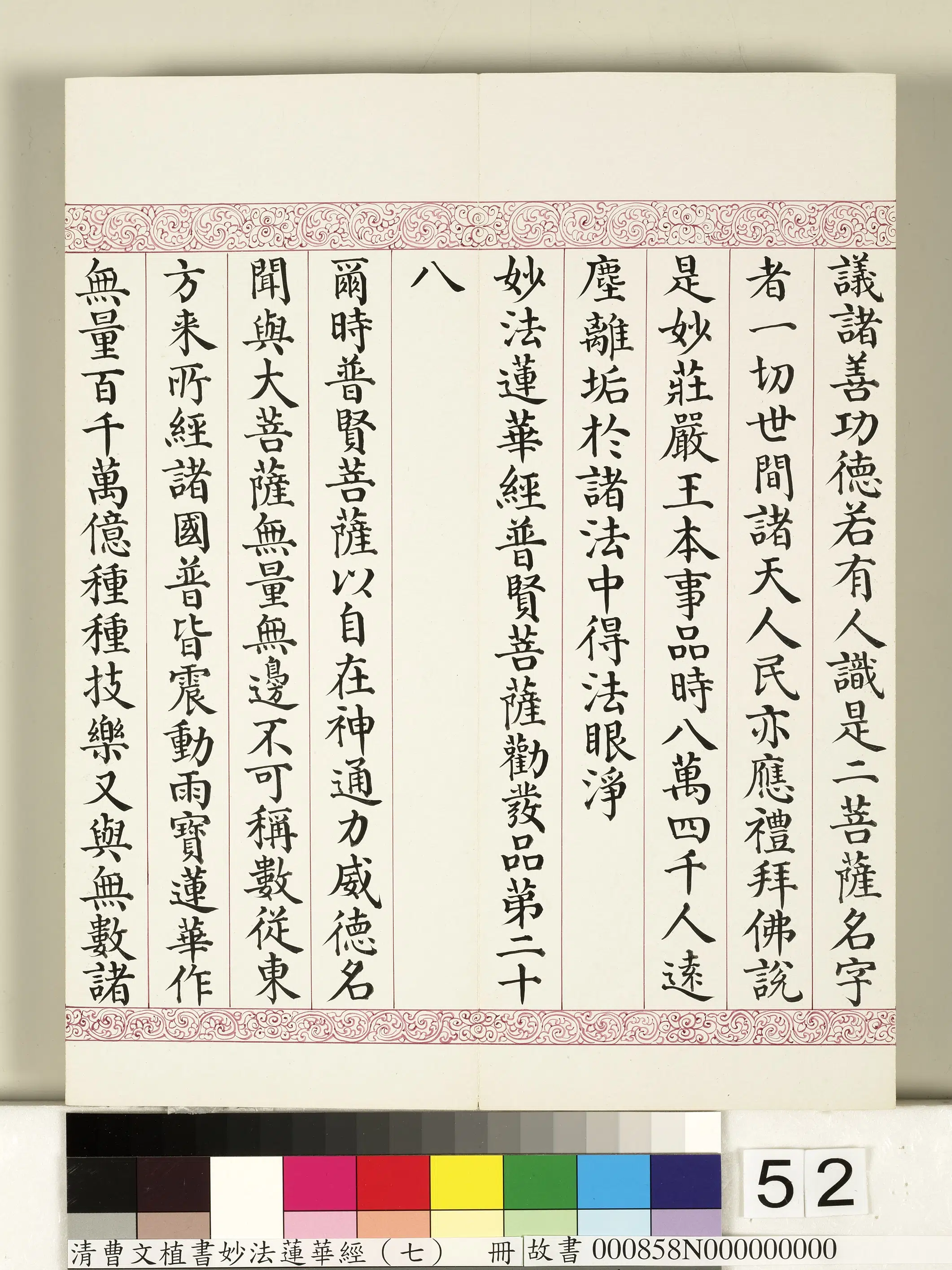 清代【曹文埴】《妙法莲华经（七）册》 第48张