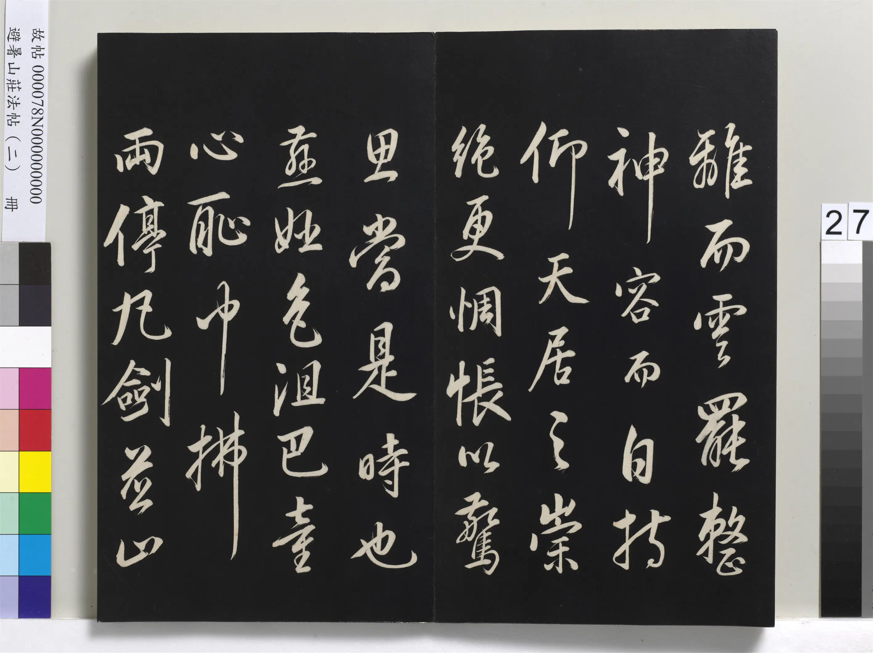 清代【爱新觉罗玄烨-康熙】《避暑山庄法帖（二）册-圣祖舞鹤赋》 第9张