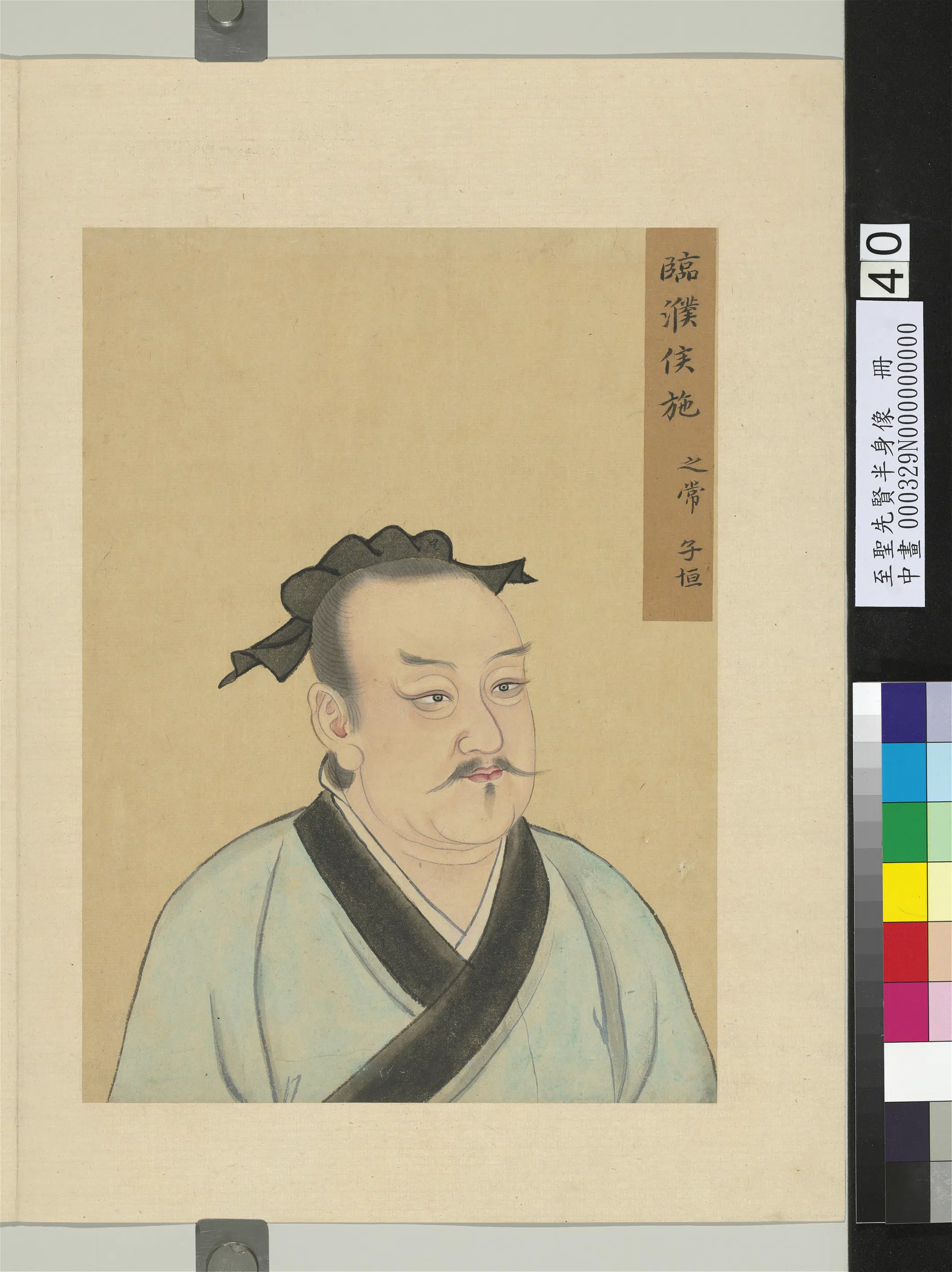 《至圣先贤半身像册-施之常》 第1张