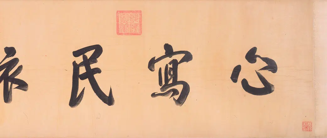元朝【朱德润】《行书四时田园杂兴诗卷》 第7张 元朝【朱德润】《行书四时田园杂兴诗卷》 第7张
