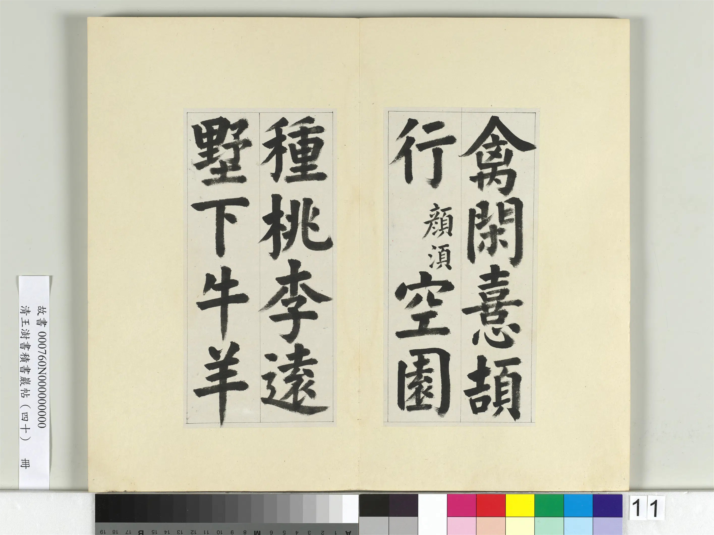清代【王澍】《书积书岩帖（四十）册-临颜真卿竹山连句》 第3张